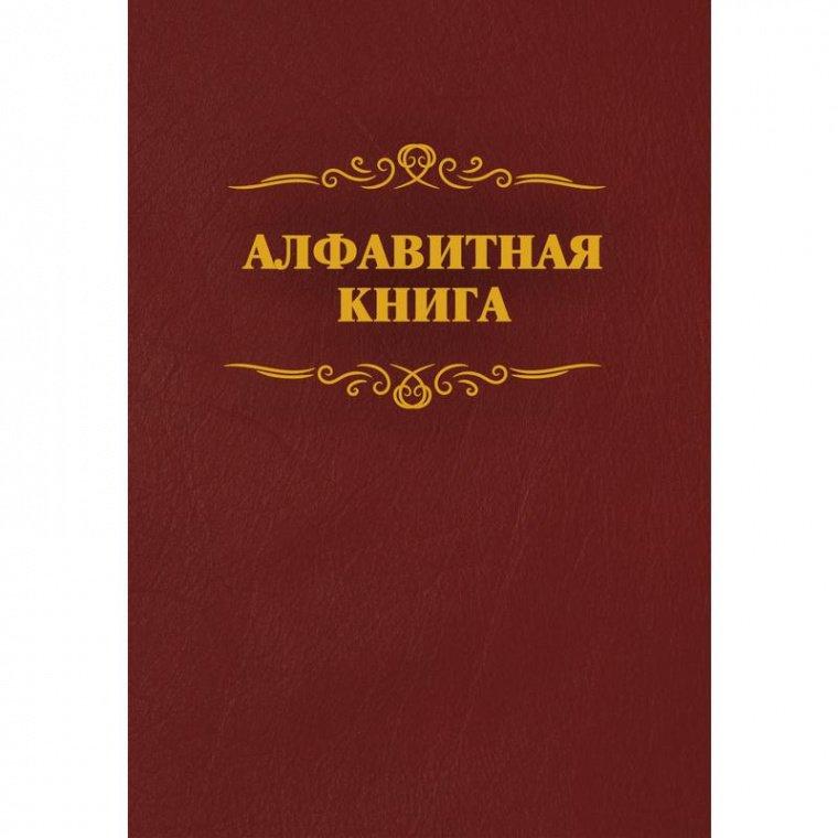Алфавитные книги