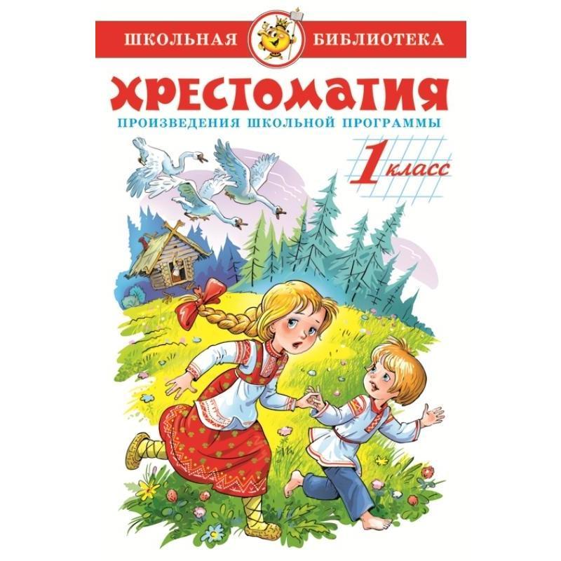 Хрестоматии