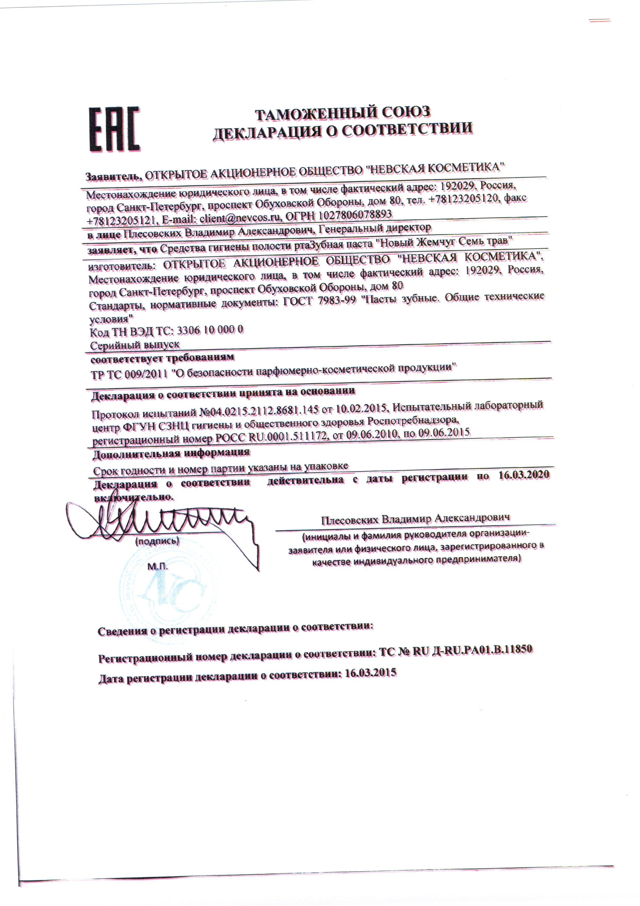 Сертификат на товар - Зубная паста Новый Жемчуг Лечебные травы 50 мл