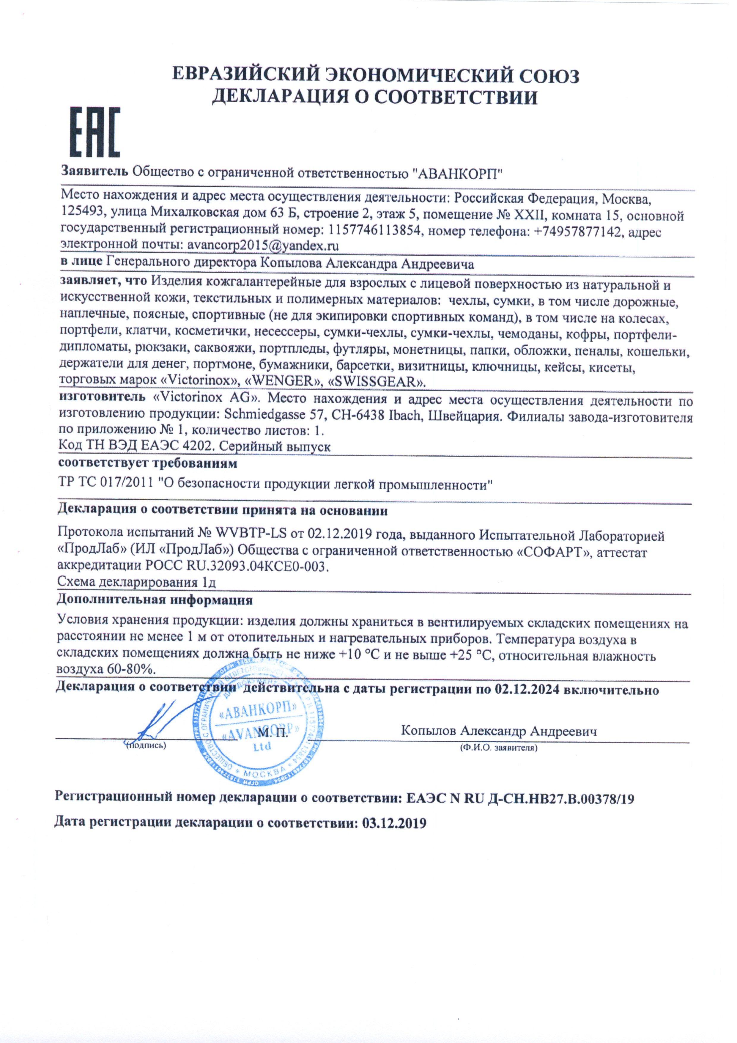 Сертификат на товар - Портфель Wenger из нейлона черного цвета (601064)