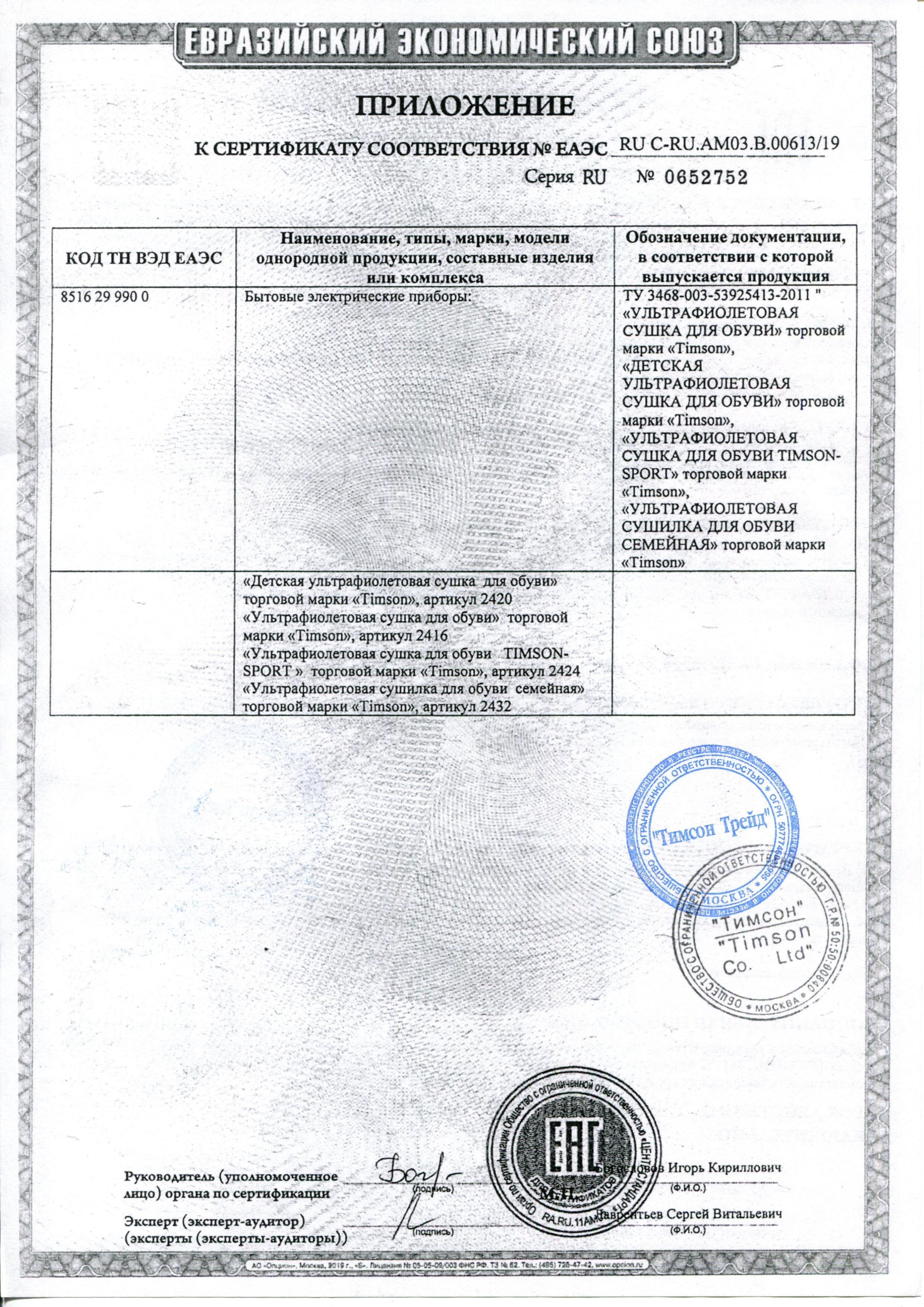 Сертификат на товар - Сушилка для обуви ультрафиолетовая Timson 2416
