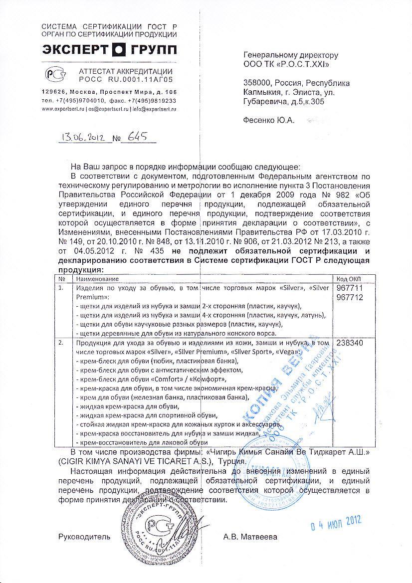 Сертификат на товар - Краска для замши и нубука Silver черная 250 мл + 20 % (SB2202-01)