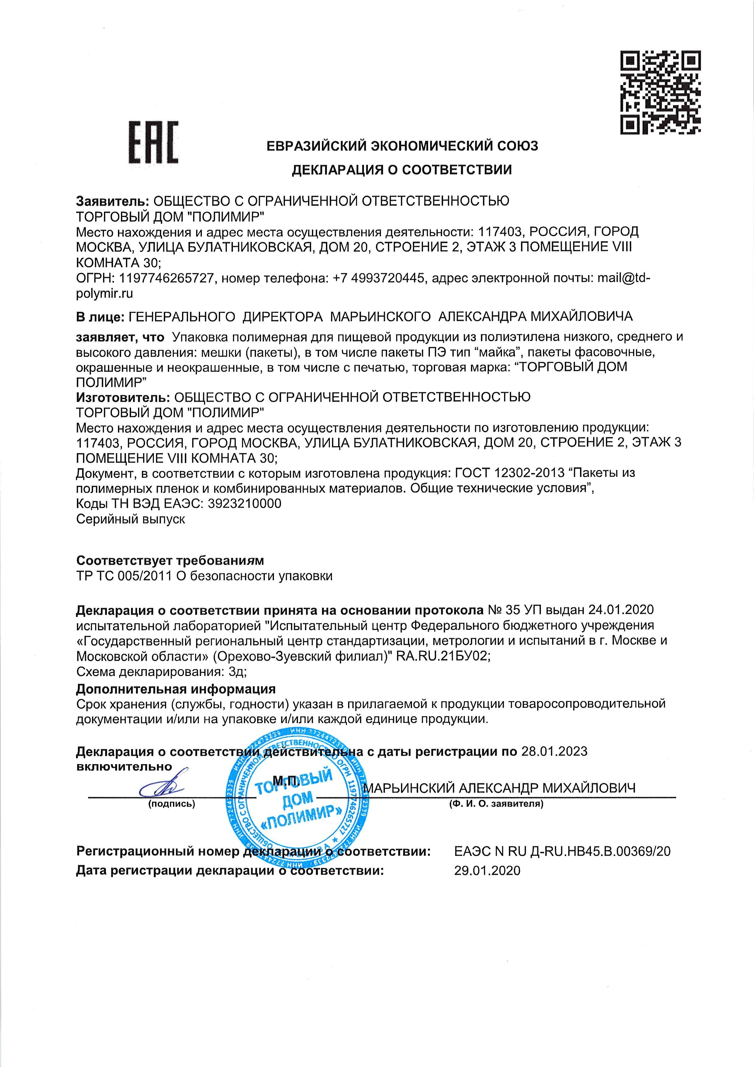 Сертификат на товар - Пакет-майка ПНД желтый 18 мкм (30+14x57 см, 100 штук в упаковке)