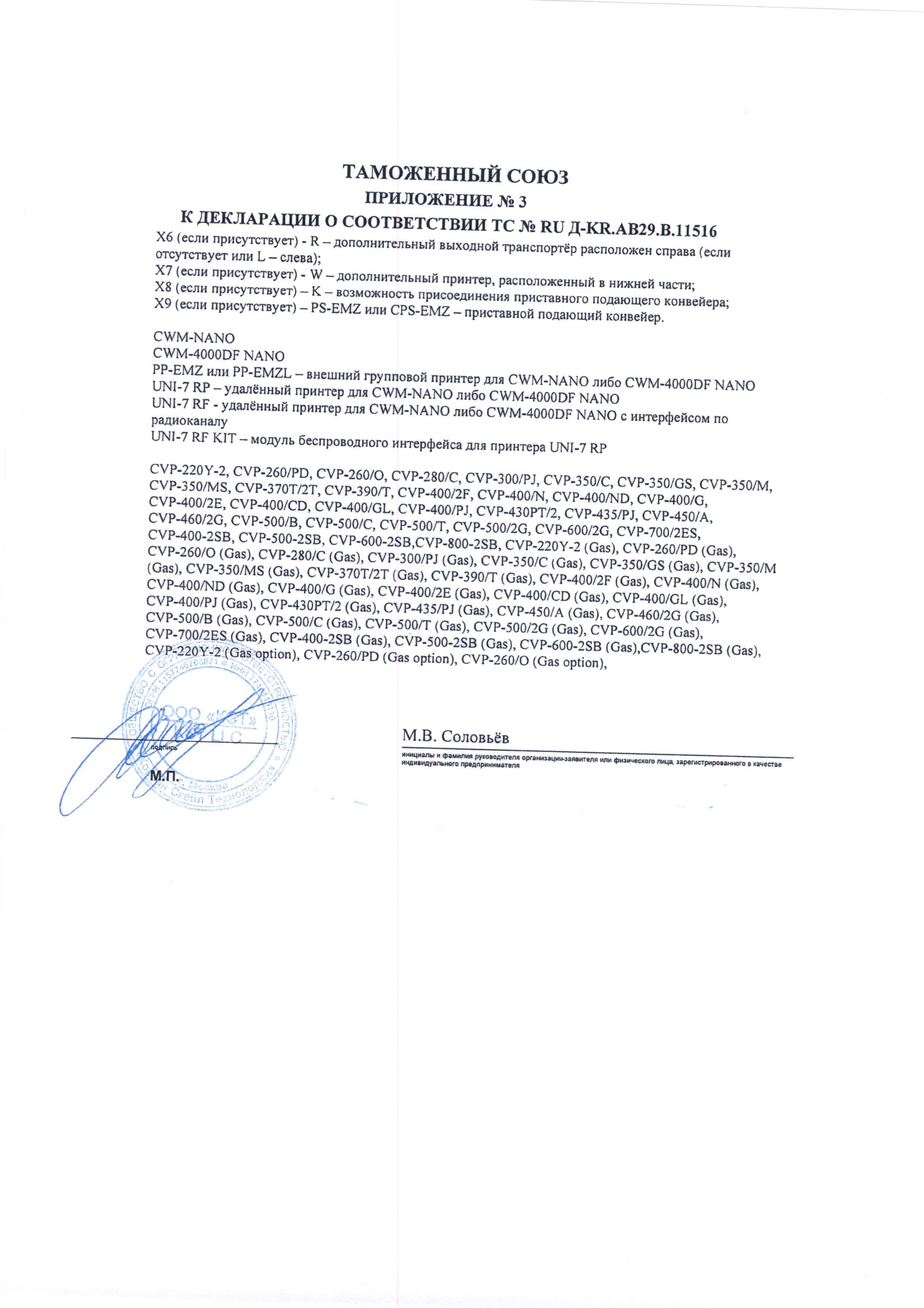 Сертификат на товар - Запайщик пакетов CNT-400 ручной
