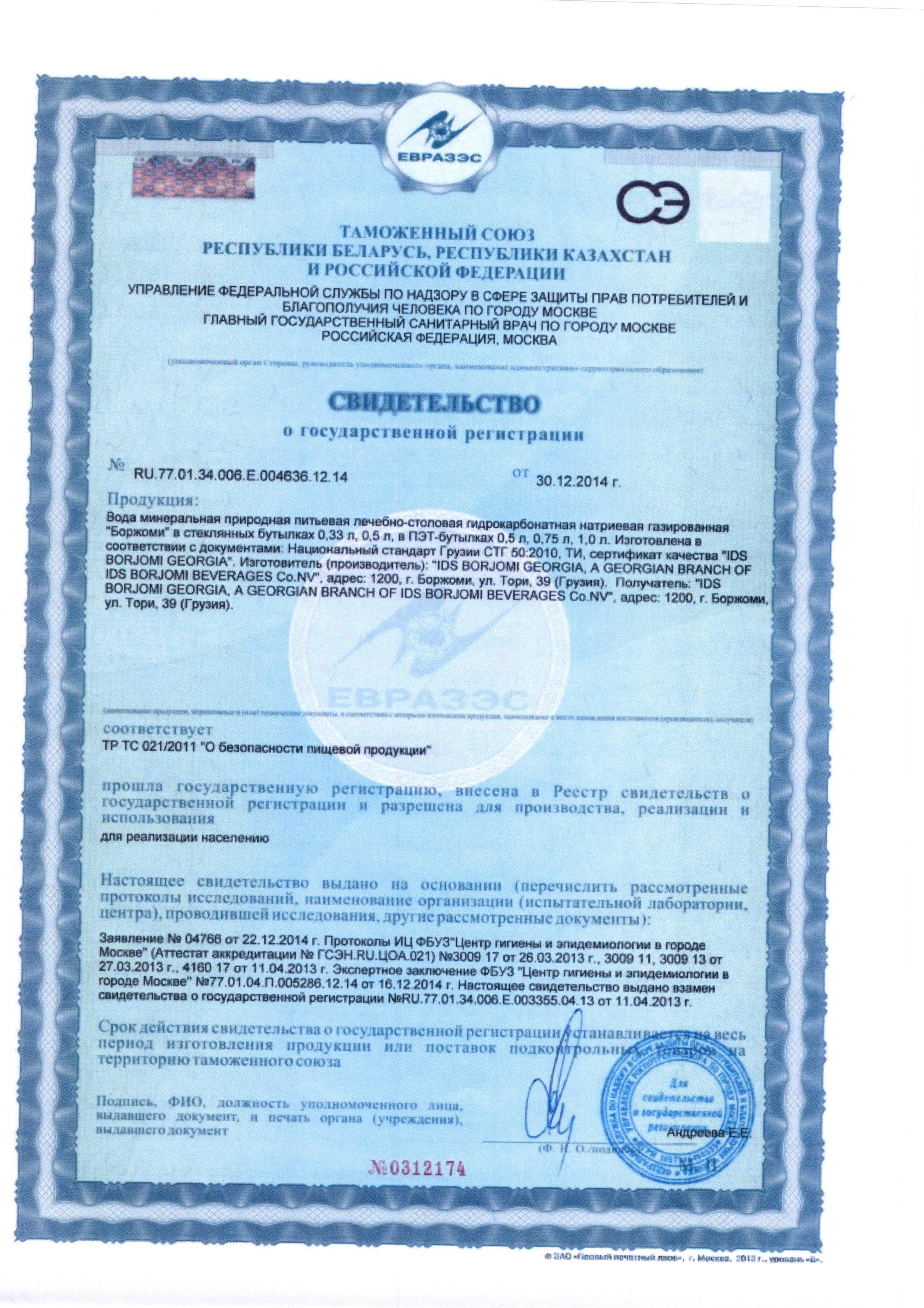 Сертификат на товар - Вода минеральная Боржоми газированная 1.25 л (6 штук в упаковке)