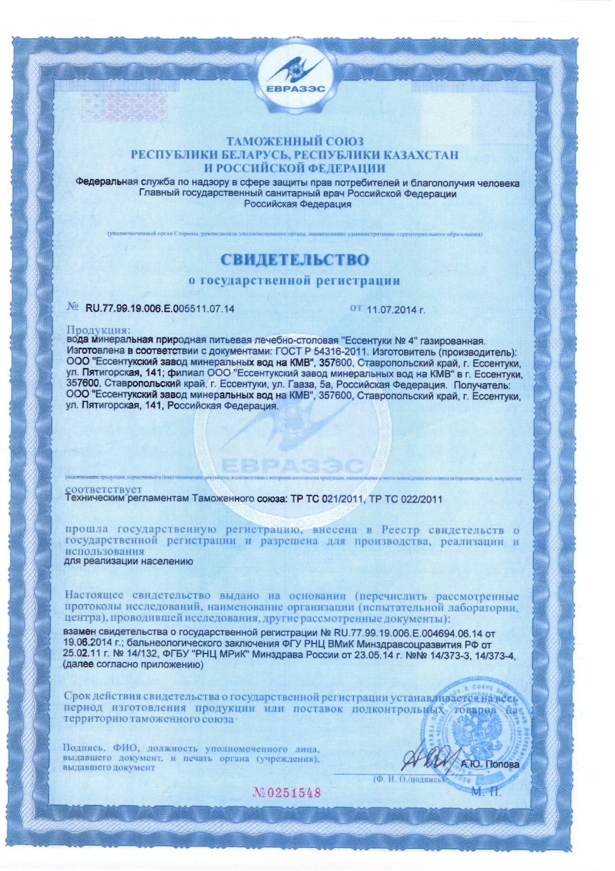 Сертификат на товар - Вода минеральная Ессентуки №4 газированная 1.5 л (6 штук в упаковке)