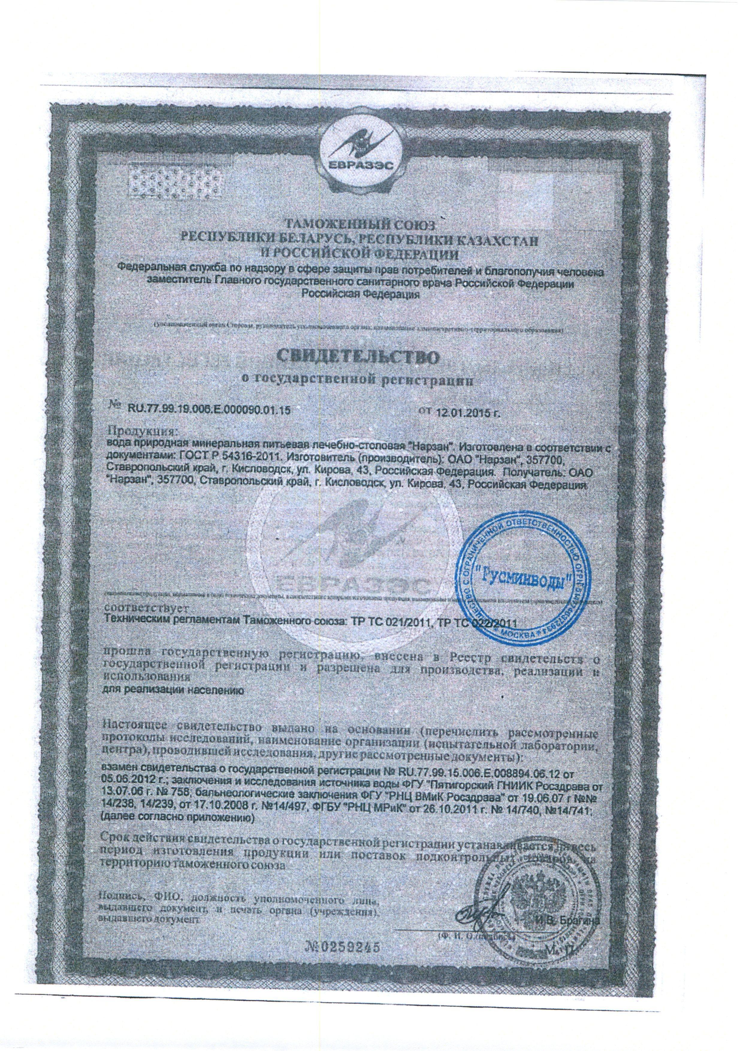 Сертификат на товар - Вода минеральная Нарзан Золотой газированная 0.5 л (12 штук в упаковке)