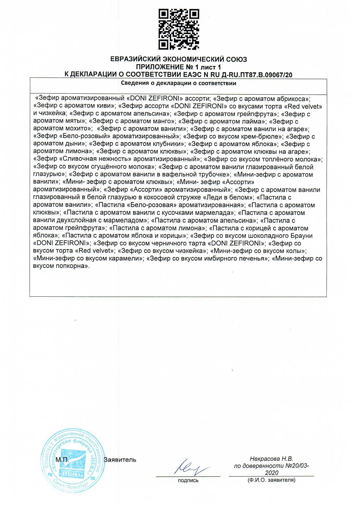 Сертификат на товар - Зефир Лянеж крем-брюле 315 г