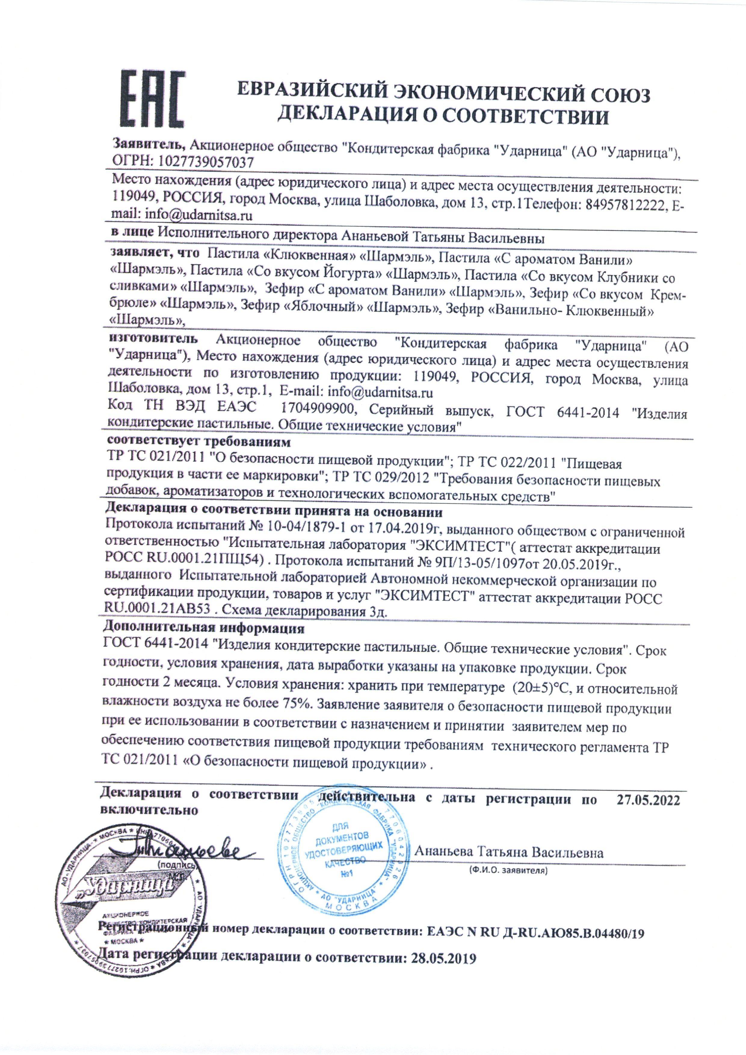 Сертификат на товар - Зефир Шармэль ванильно-клюквенный 255 г