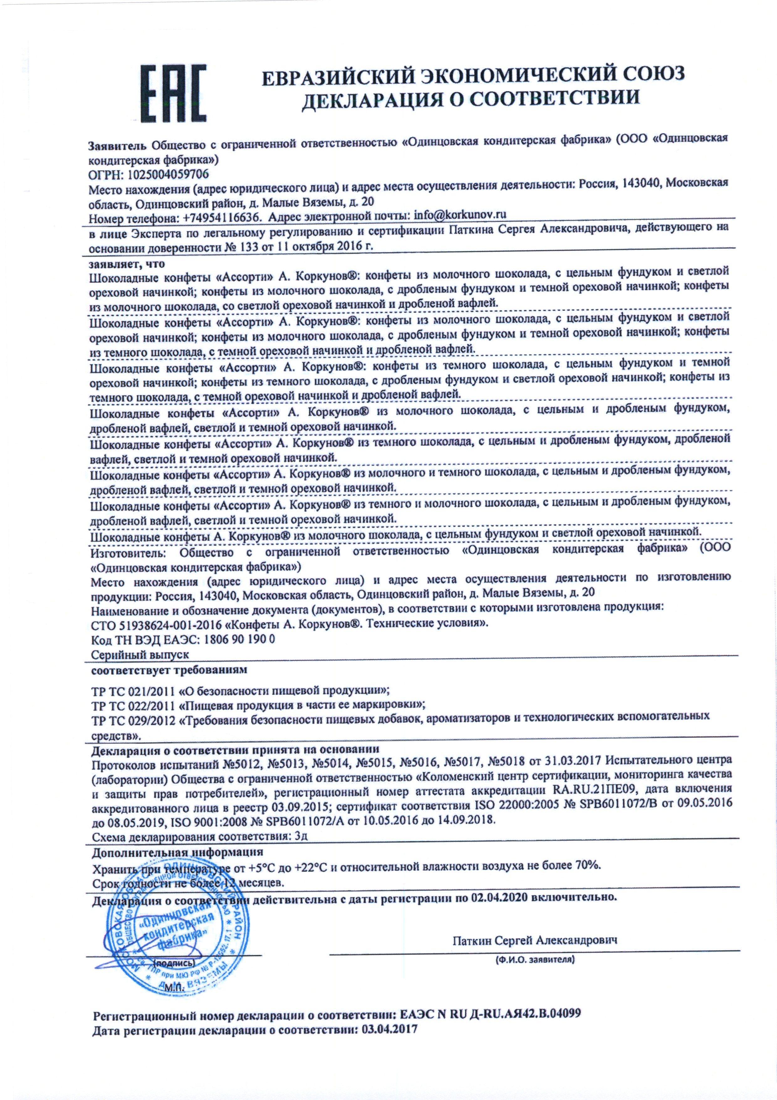 Сертификат на товар - Шоколадные конфеты А.Коркунов ассорти 256 г