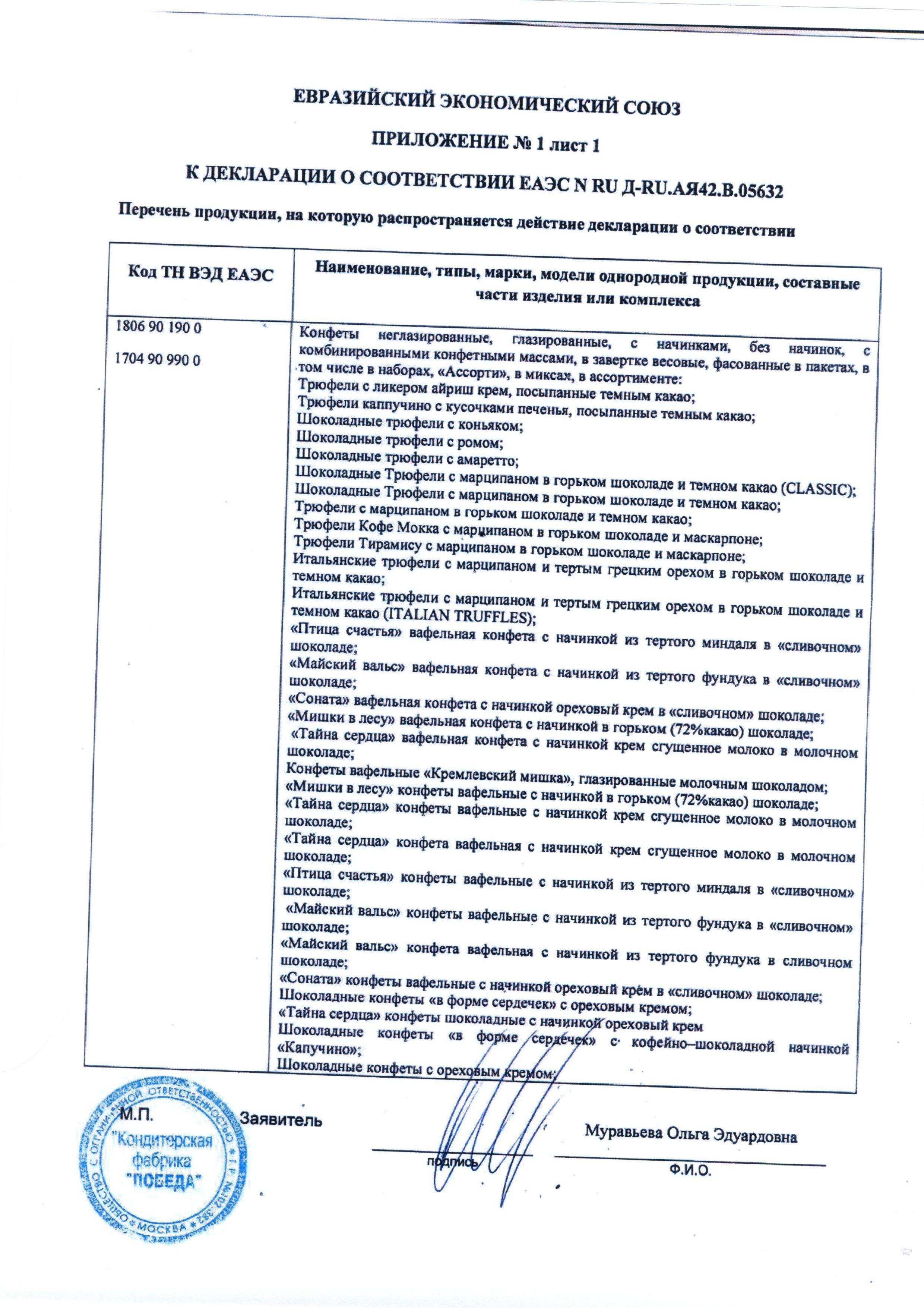 Сертификат на товар - Шоколадные трюфели Победа тирамису с сыром маскарпоне 225 г