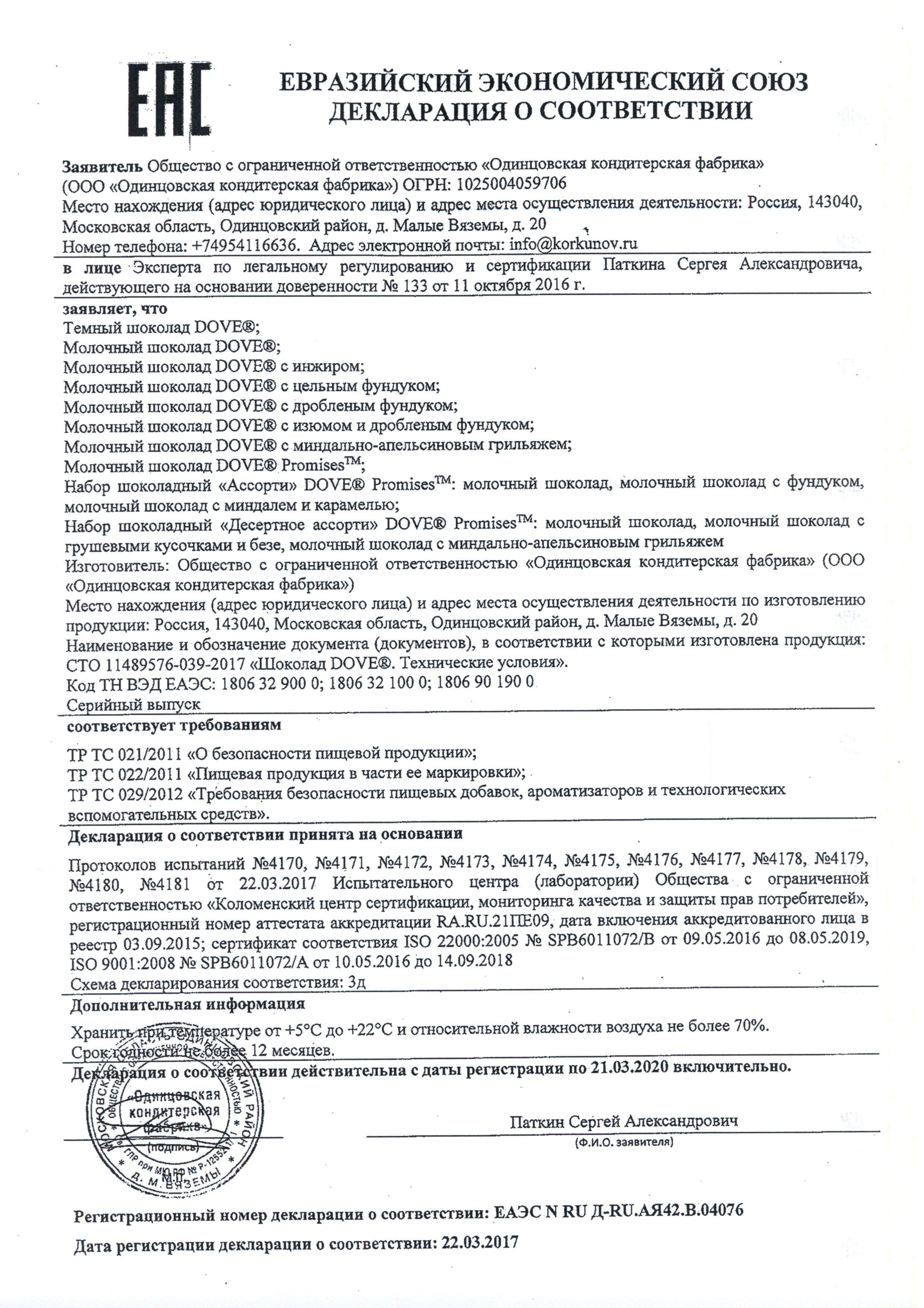 Сертификат на товар - Шоколадные конфеты Dove Promises ассорти 118 г