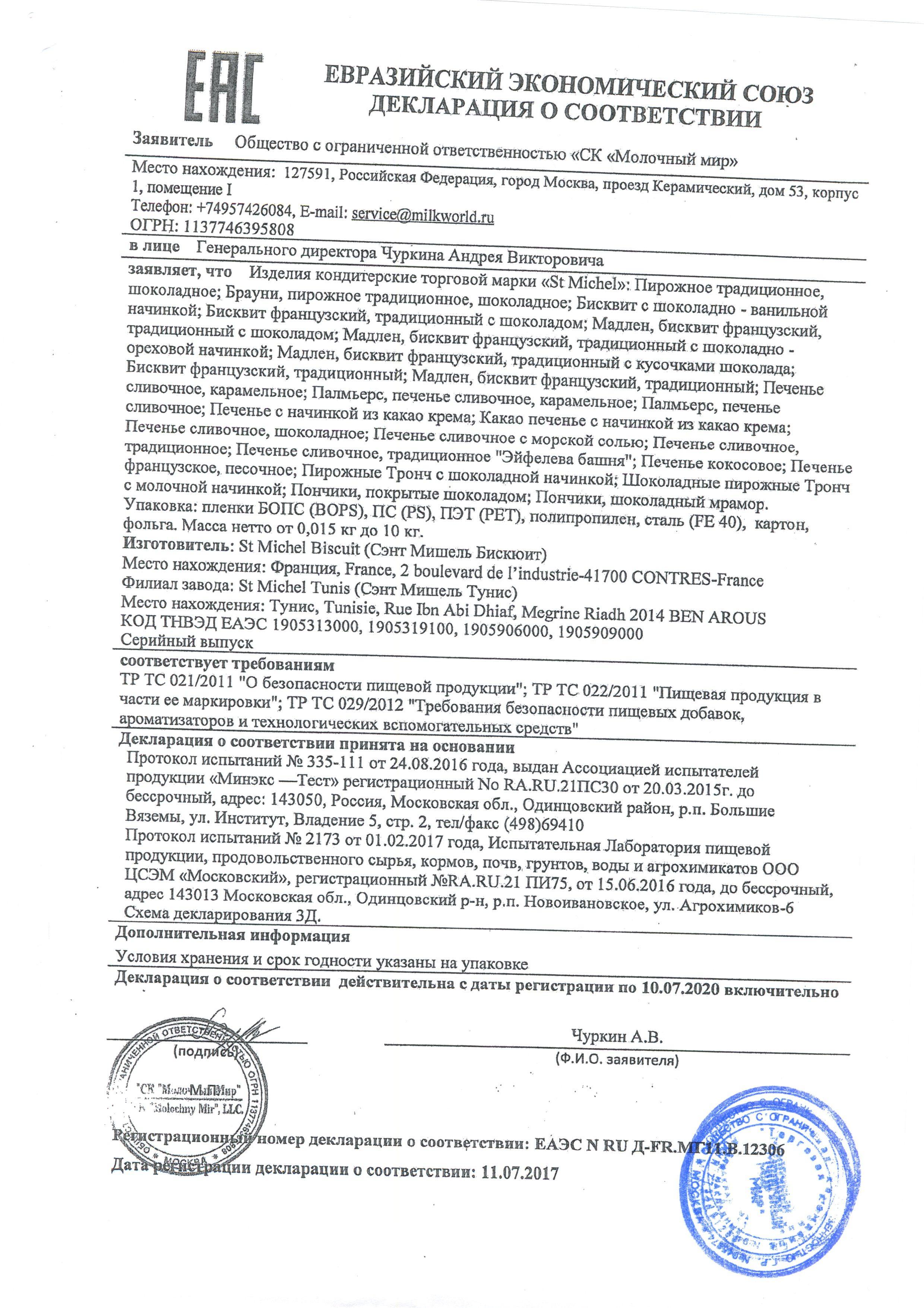 Сертификат на товар - Печенье сдобное StMichel традиционное 130 г