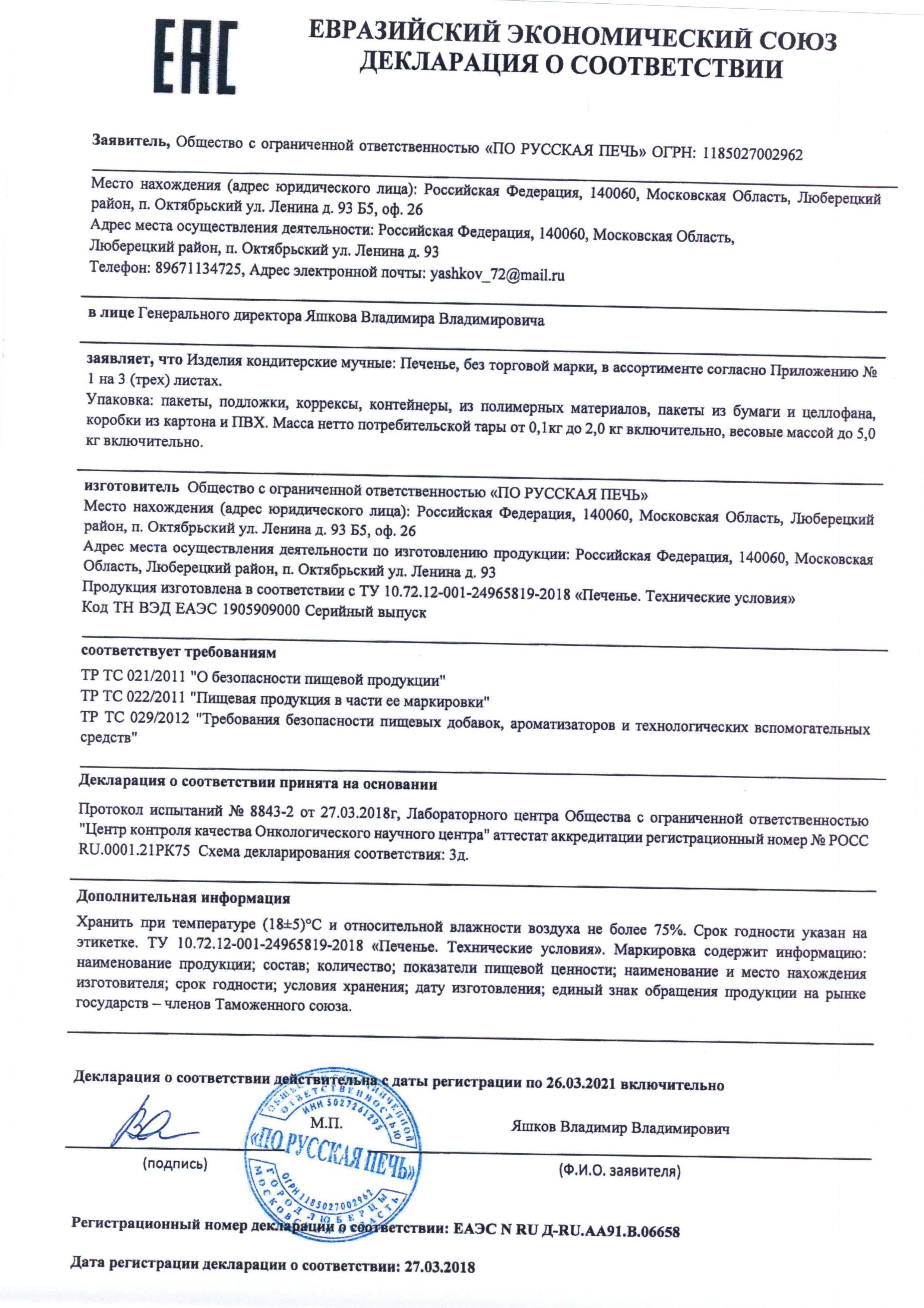 Сертификат на товар - Печенье песочное Русская печь Полоска Александровская с черничной начинкой 325 г