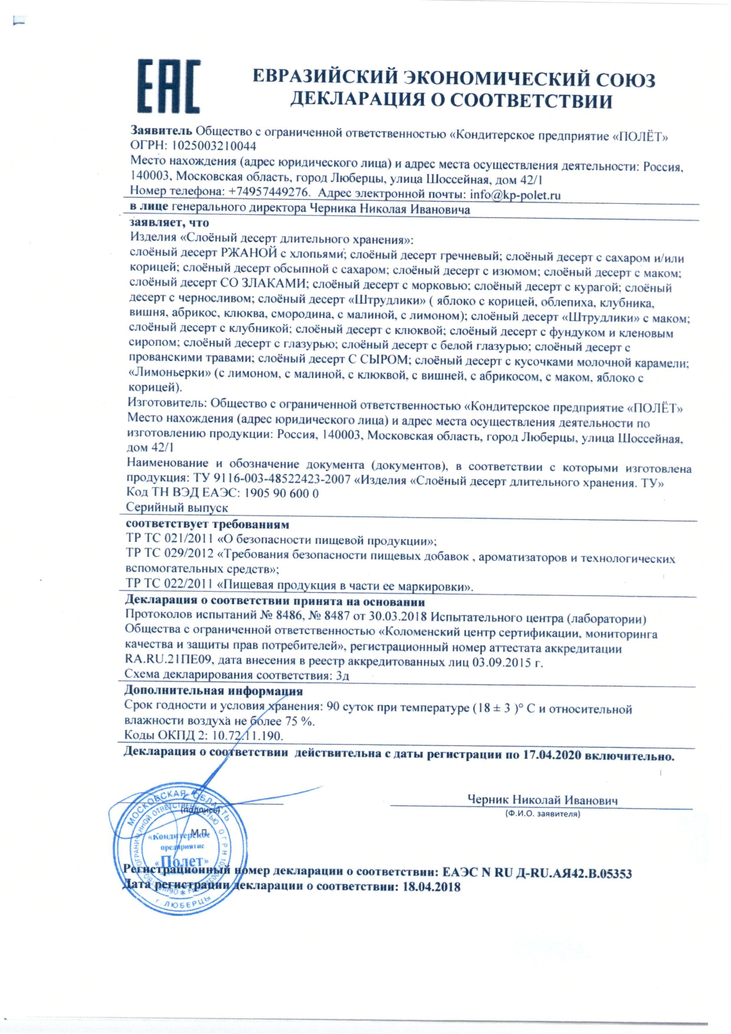 Сертификат на товар - Печенье слоеное Полет с белым шоколадом 250 г