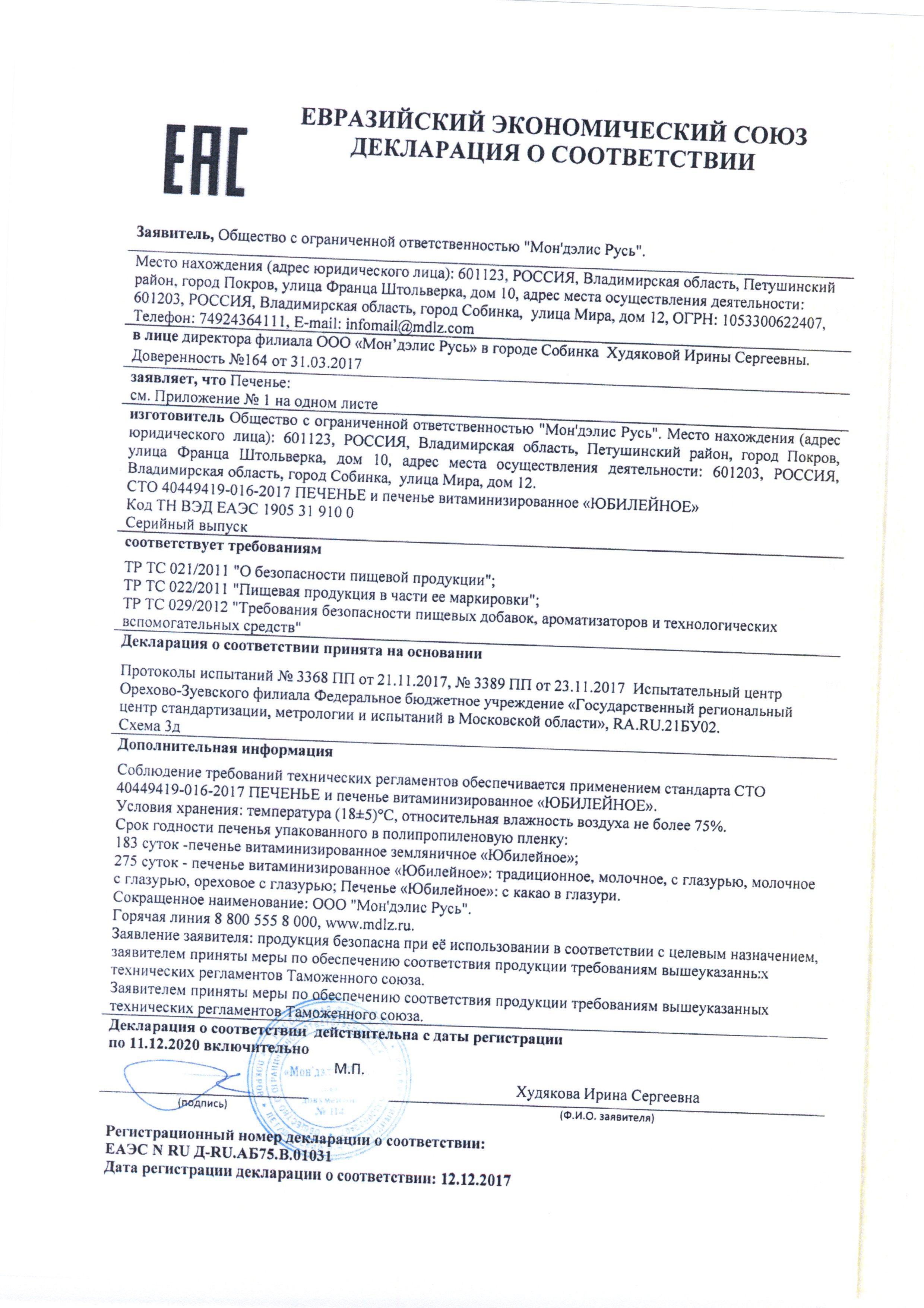 Сертификат на товар - Печенье песочное Юбилейное молочное 112 г