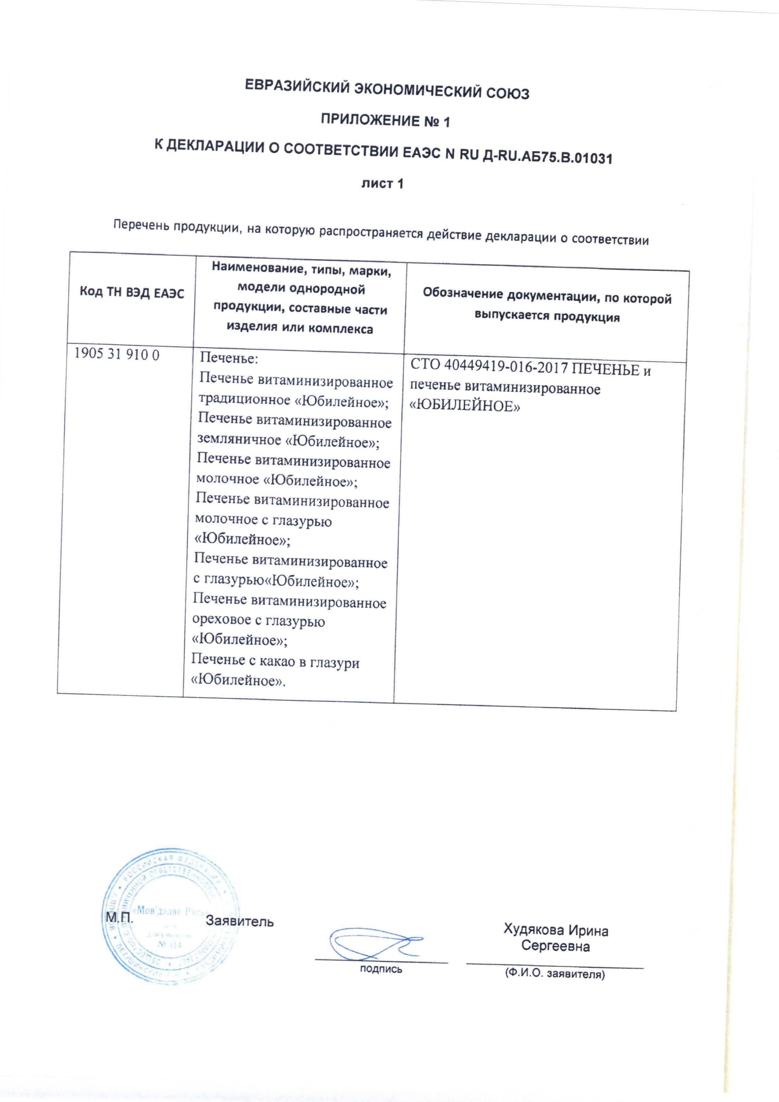 Сертификат на товар - Печенье песочное Юбилейное с шоколадной глазурью 116 г