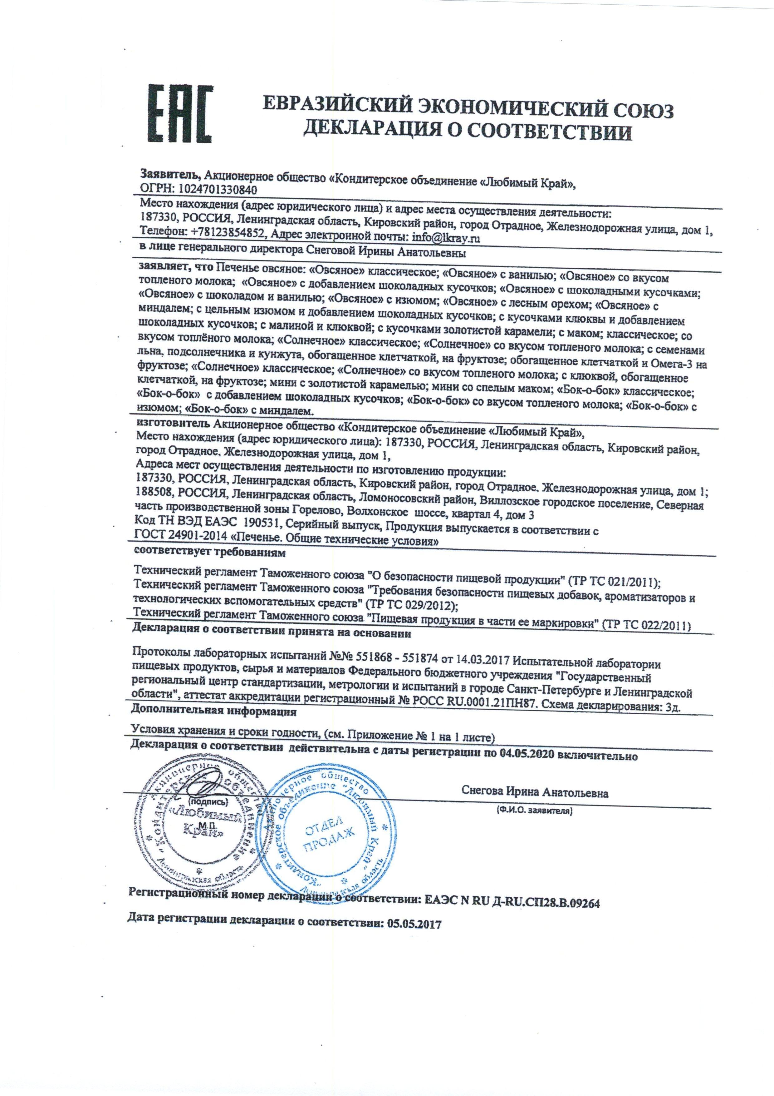 Сертификат на товар - Печенье овсяное Посиделкино с шоколадными кусочками 310 г