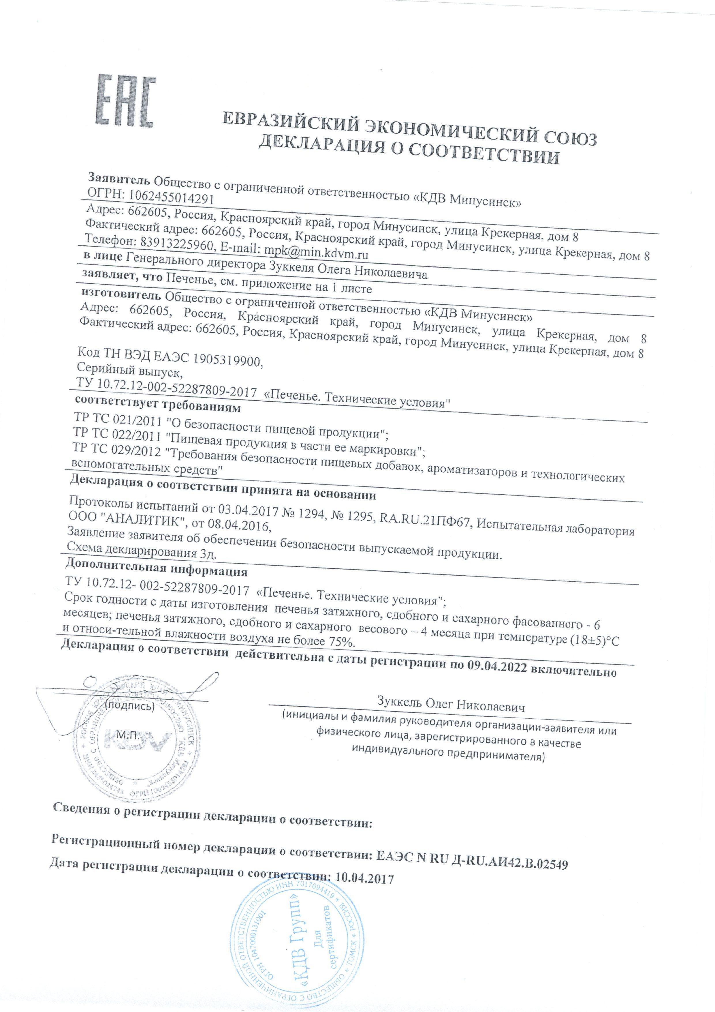 Сертификат на товар - Печенье сдобное Яшкино Клубника 137 г