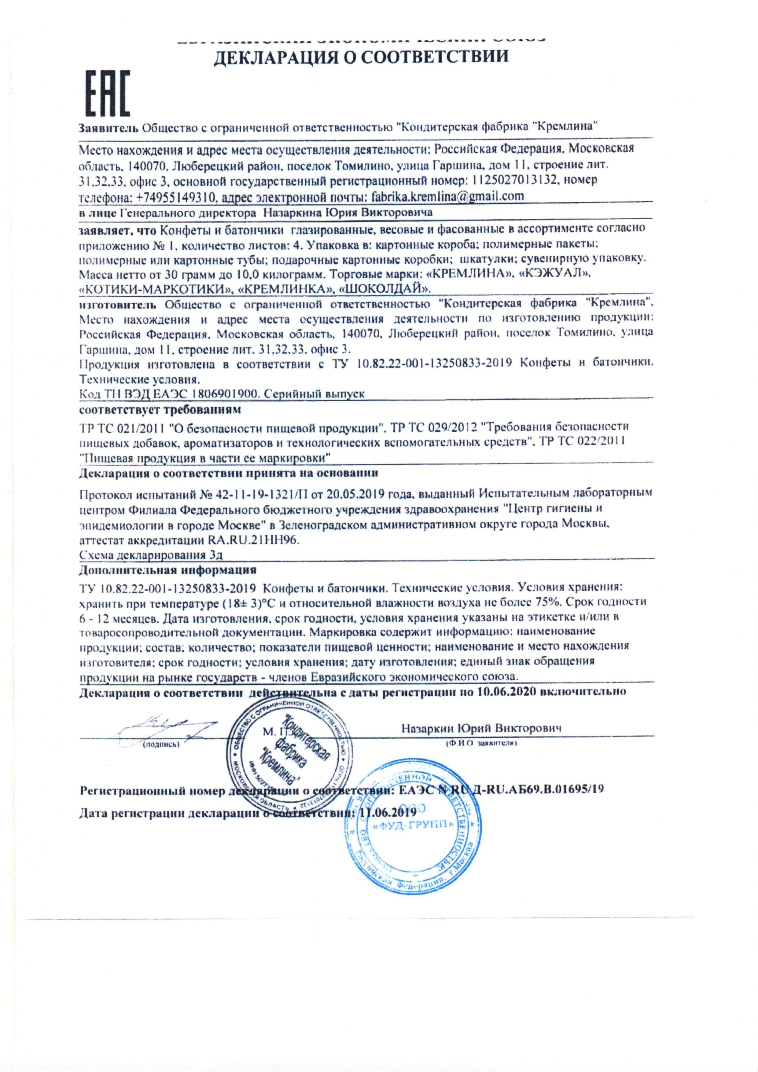 Сертификат на товар - Конфеты шоколадные Кремлина Финик с арахисом 1 кг