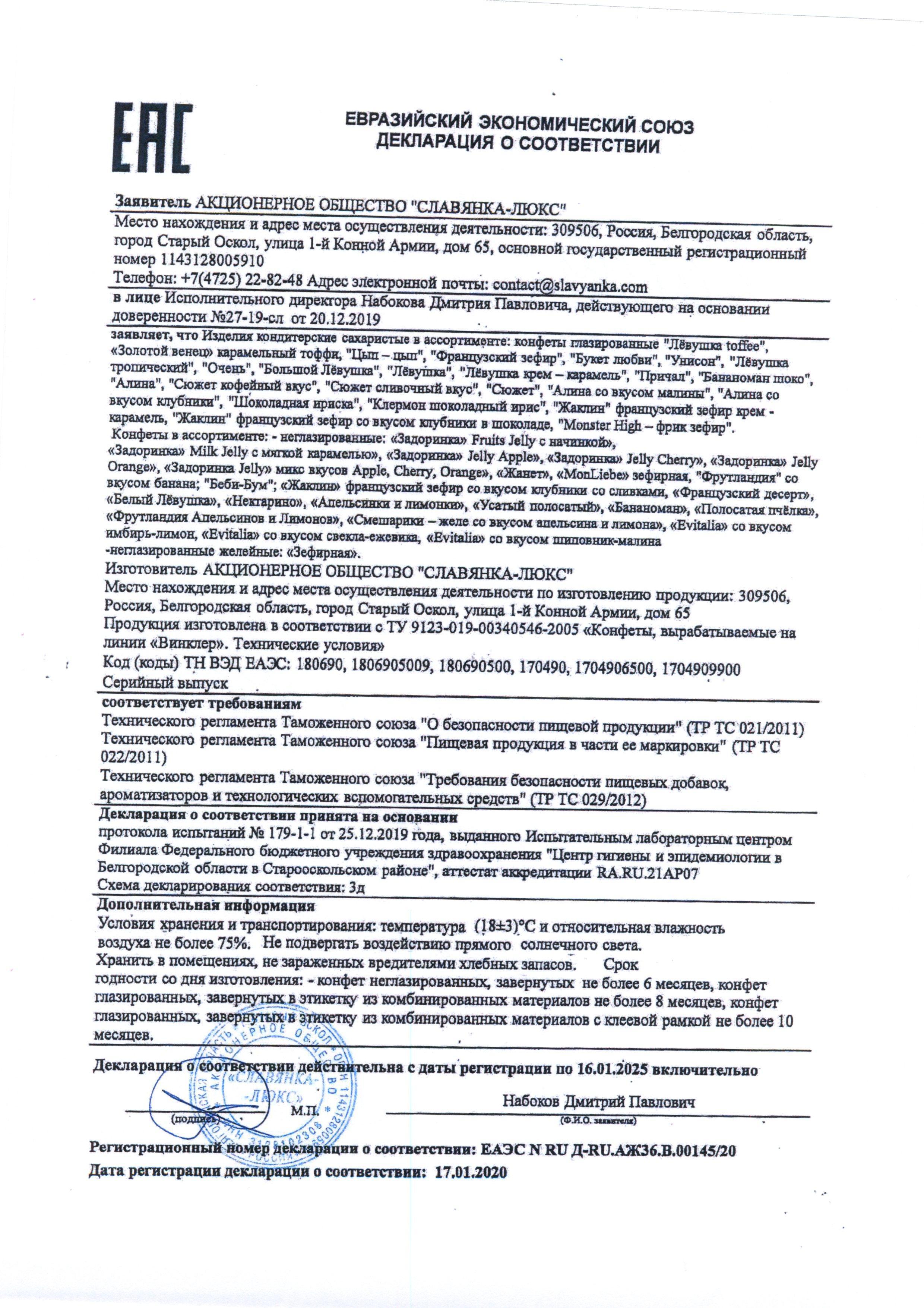 Сертификат на товар - Конфеты шоколадные Славянка Левушка 199 г