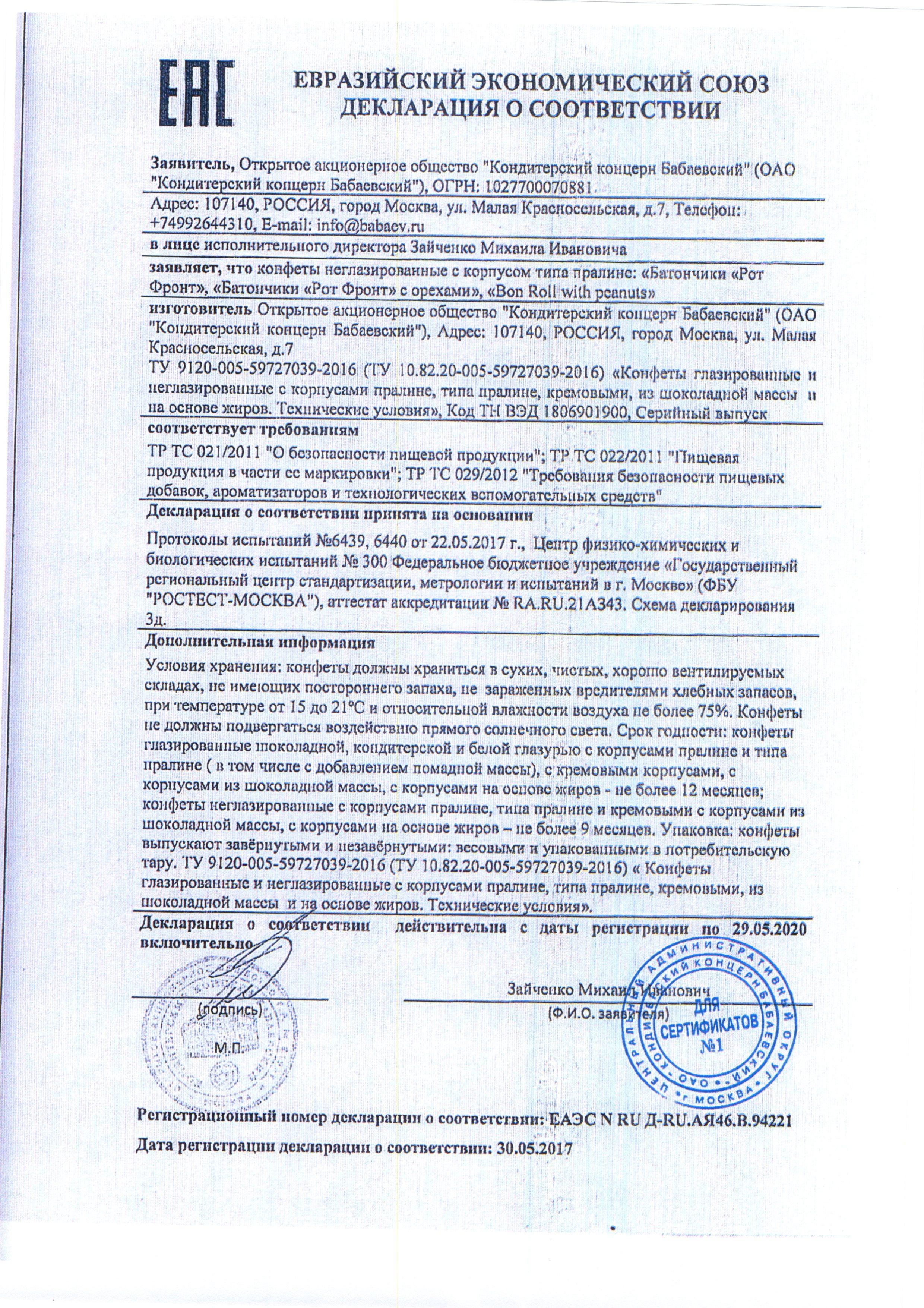 Сертификат на товар - Конфеты шоколадные Красный Октябрь Ореховая Роща 3 кг