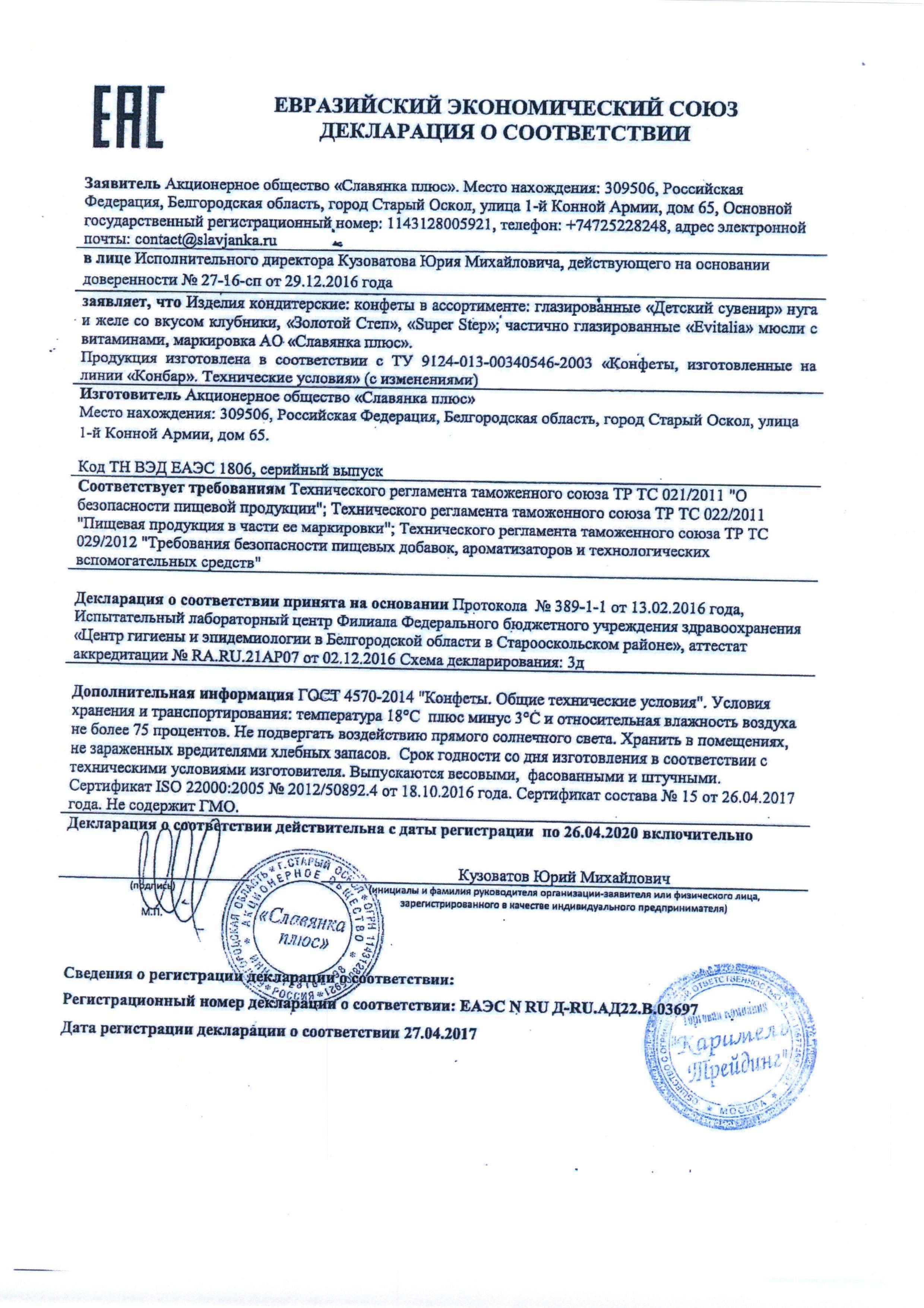 Сертификат на товар - Конфеты шоколадные Славянка Степ лесной орех с арахисом и фундуком 1 кг
