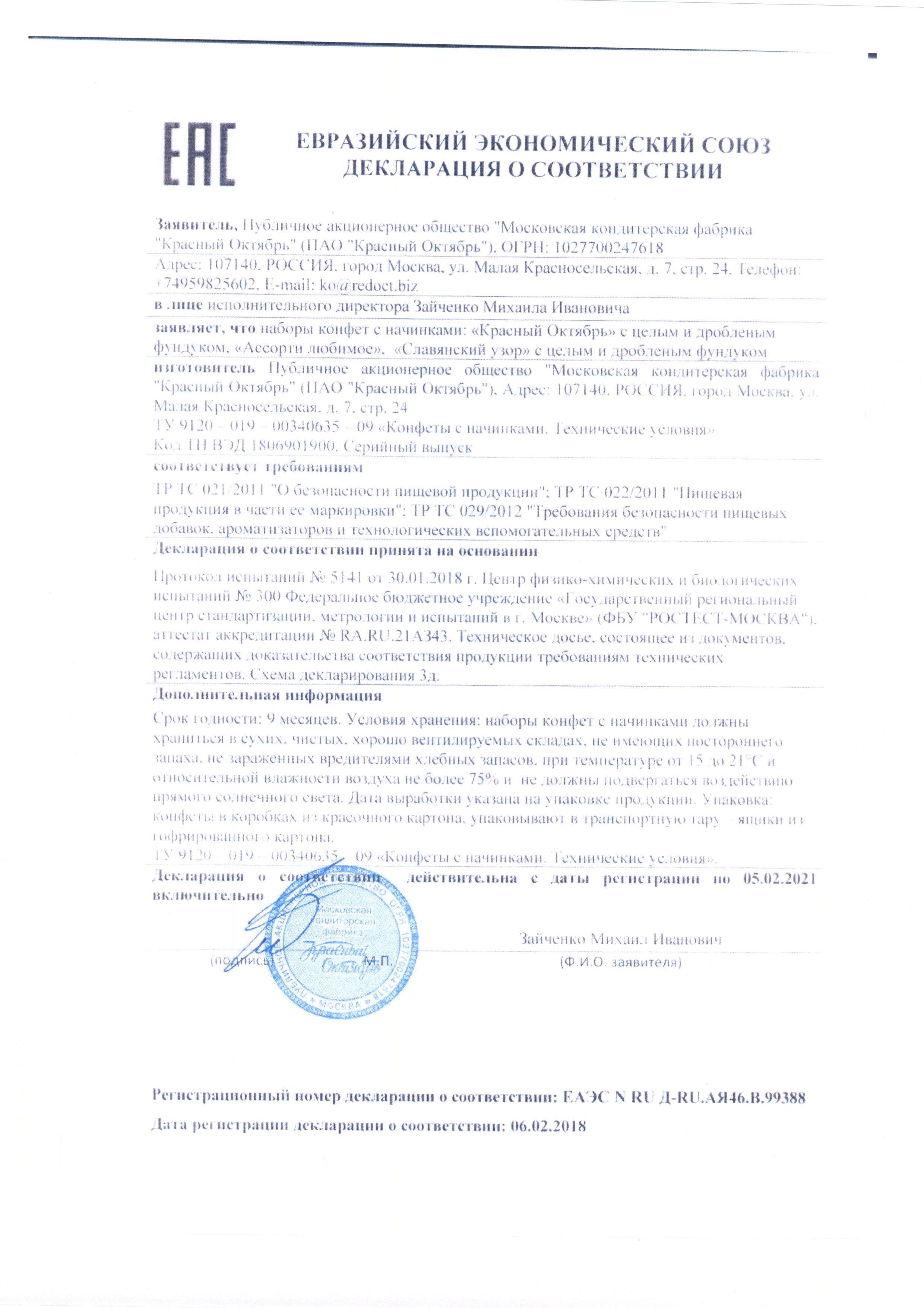 Сертификат на товар - Трюфели шоколадные Красный Октябрь 200 г