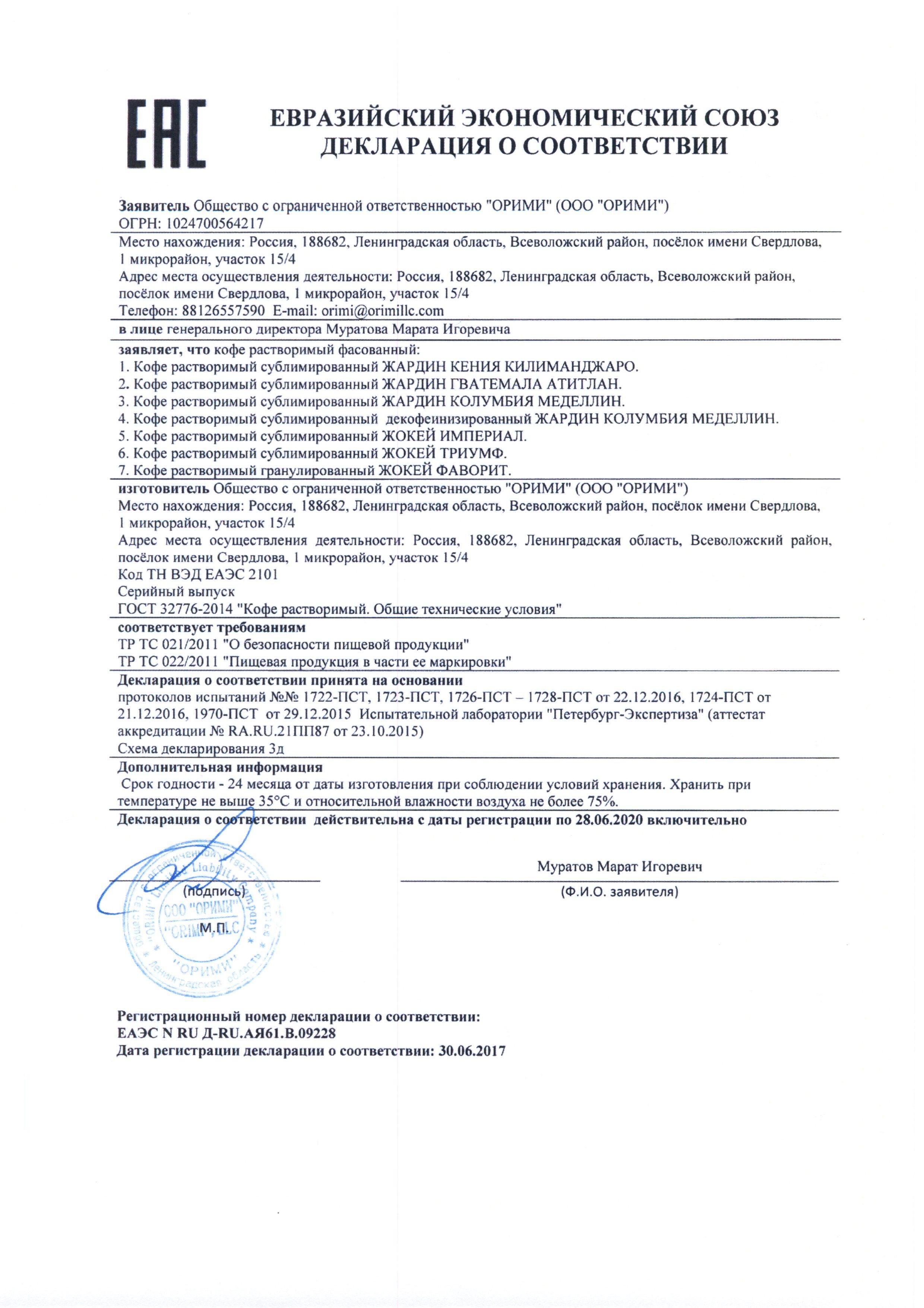 Сертификат на товар - Кофе растворимый Жокей Триумф 95 г (стекло)