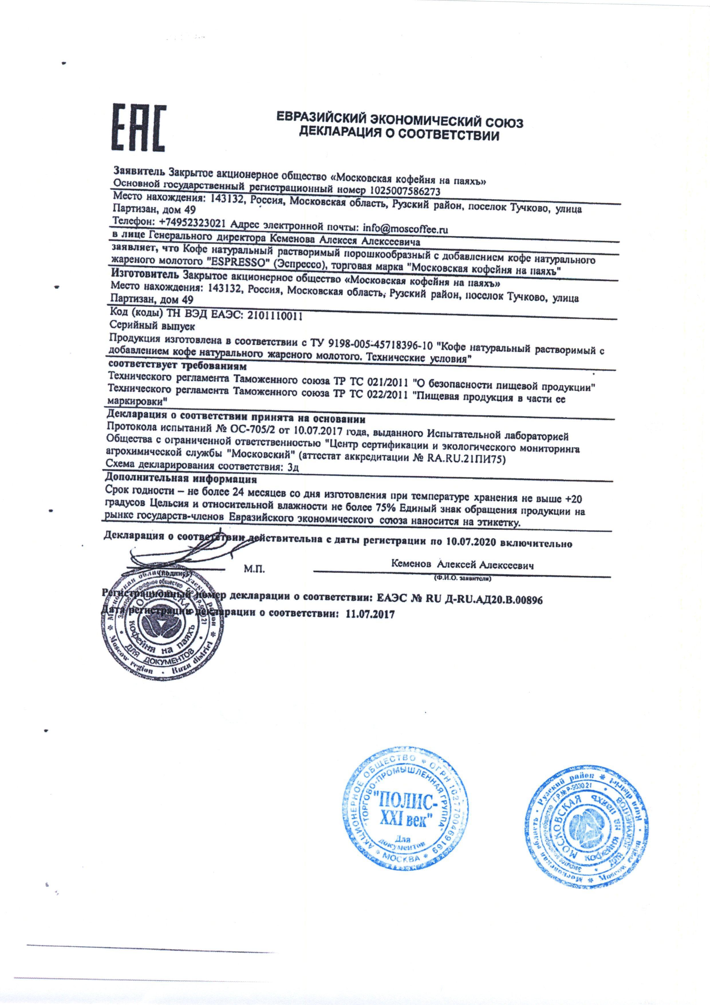 Сертификат на товар - Кофе растворимый Московская кофейня на паяхъ Суаре 95 г (стекло)