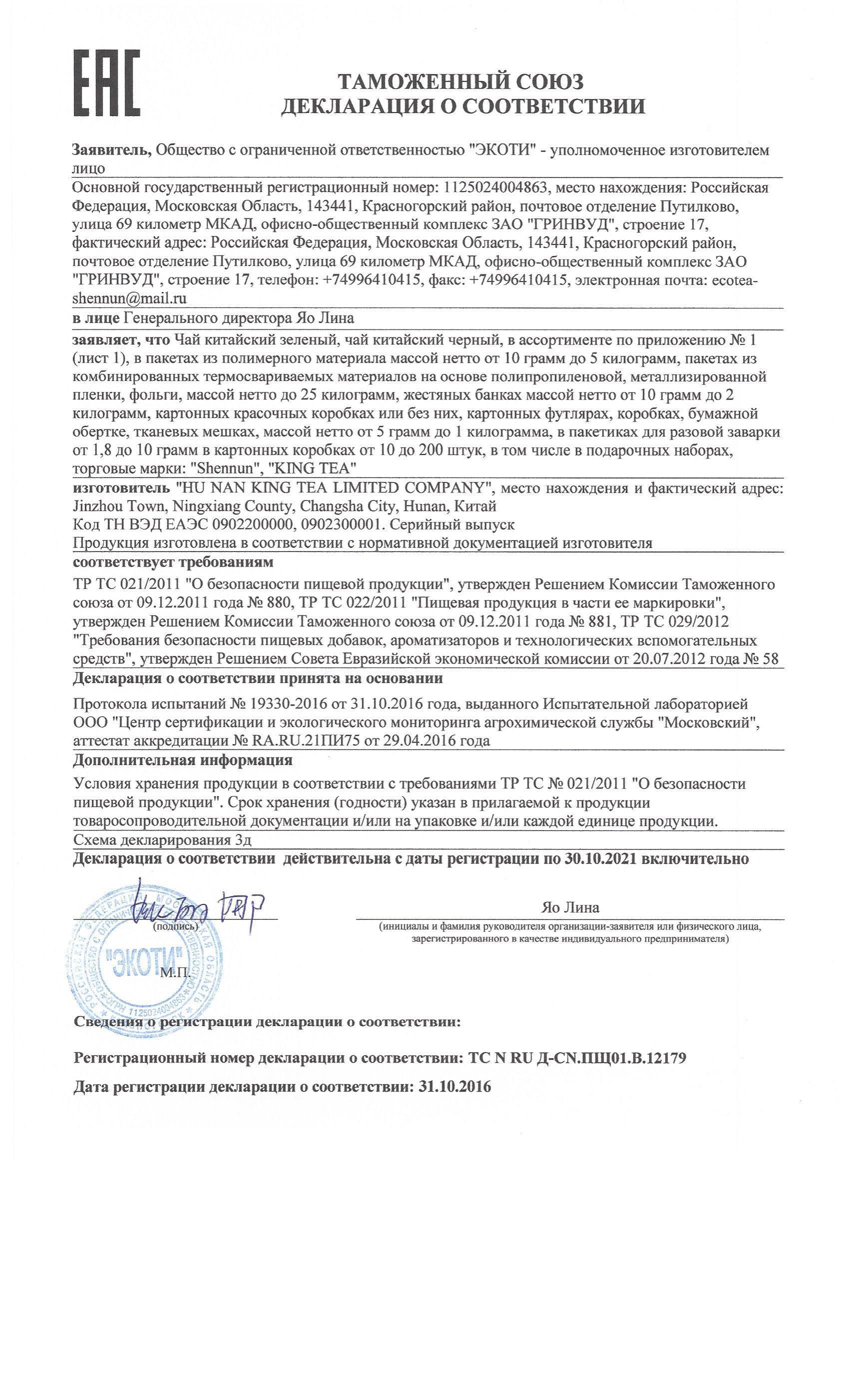 Сертификат на товар - Чай Shennun Молочный Улун зеленый 100 г