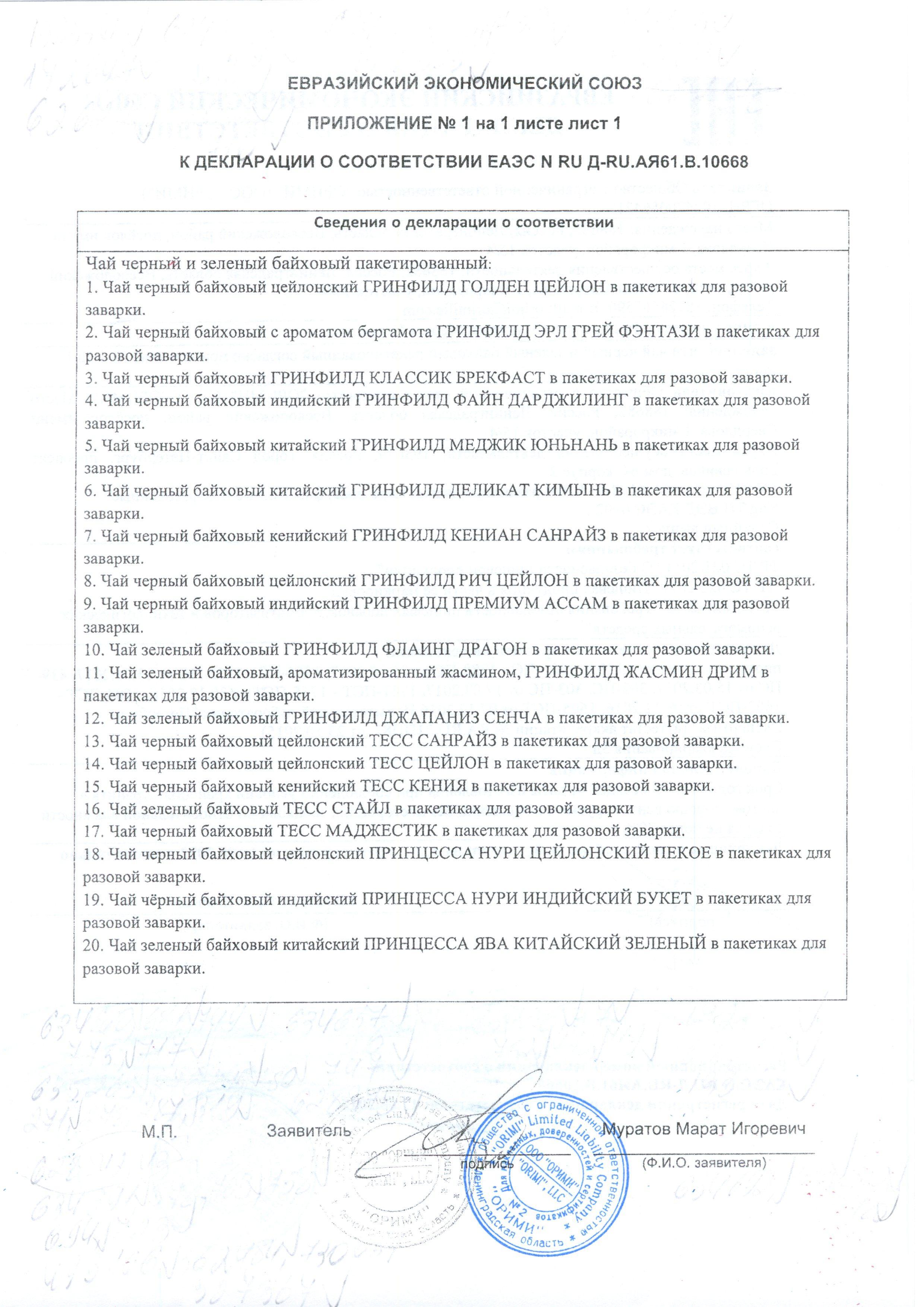 Сертификат на товар - Чай Greenfield Flying Dragon зеленый фольгир.25пак/уп 0358-15,62623
