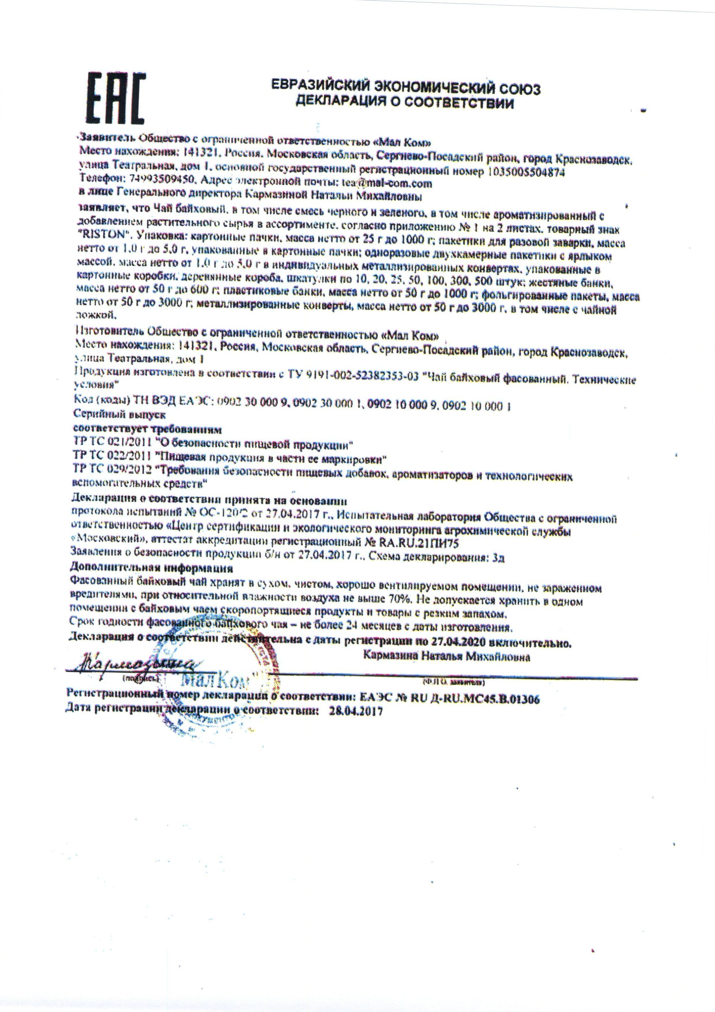 Сертификат на товар - Чай Richard Royal Moroccan Mint зеленый с мятой 25 пакетиков