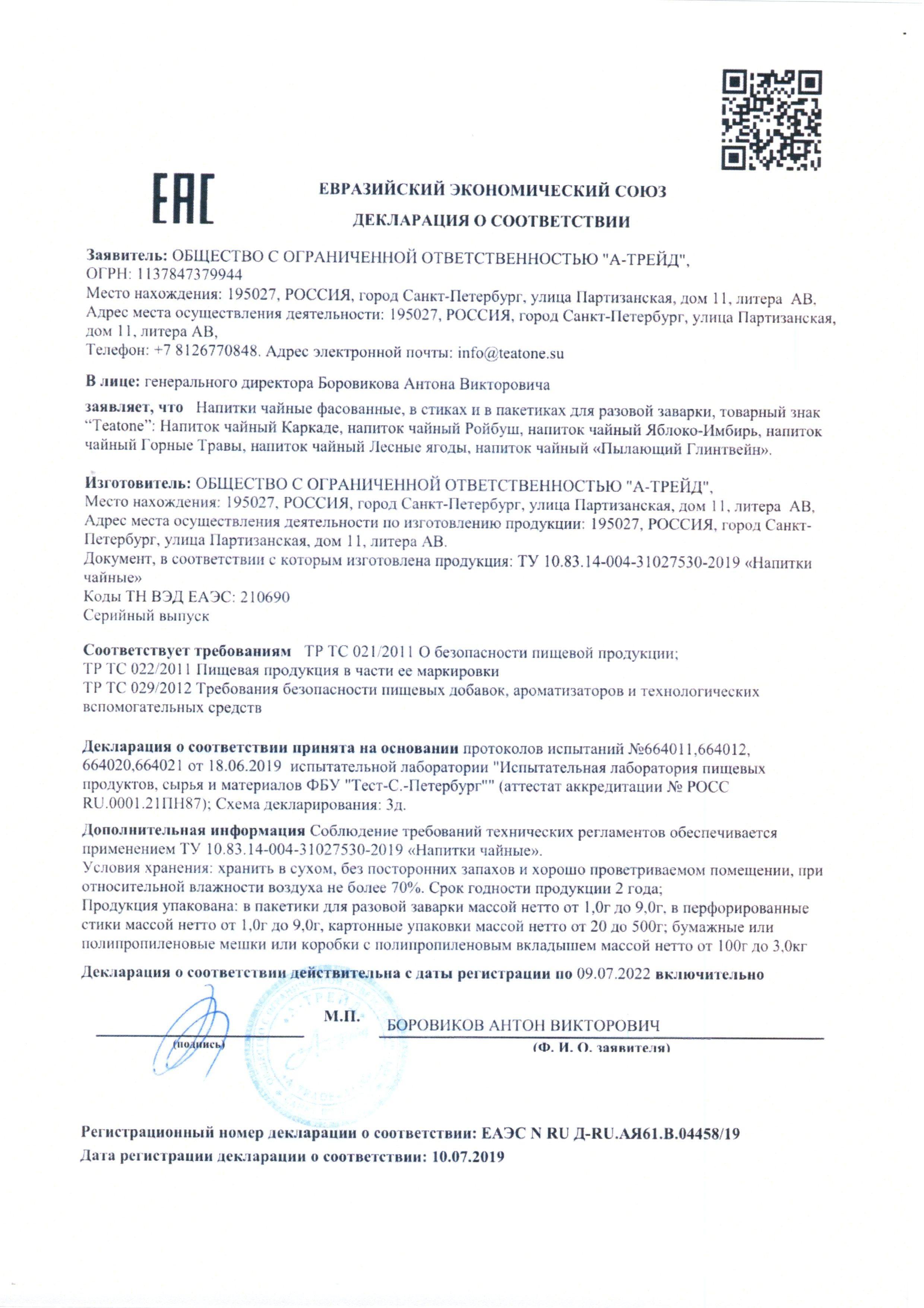 Сертификат на товар - Чай Teatone каркаде 15 стиков