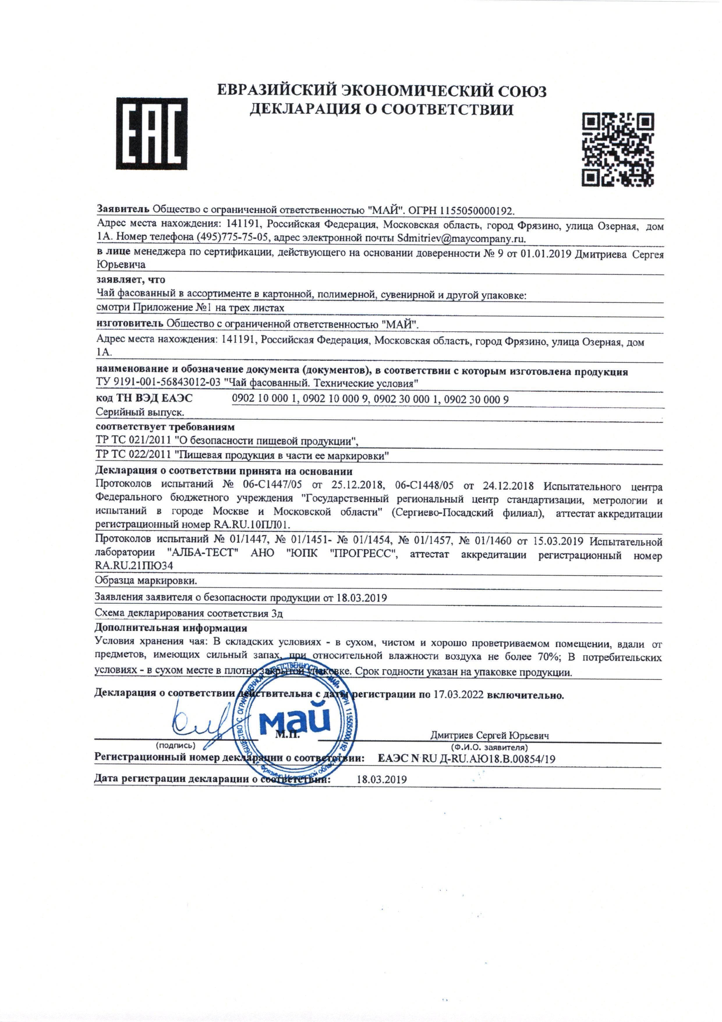 Сертификат на товар - Чай Майский черный 200 пакетиков
