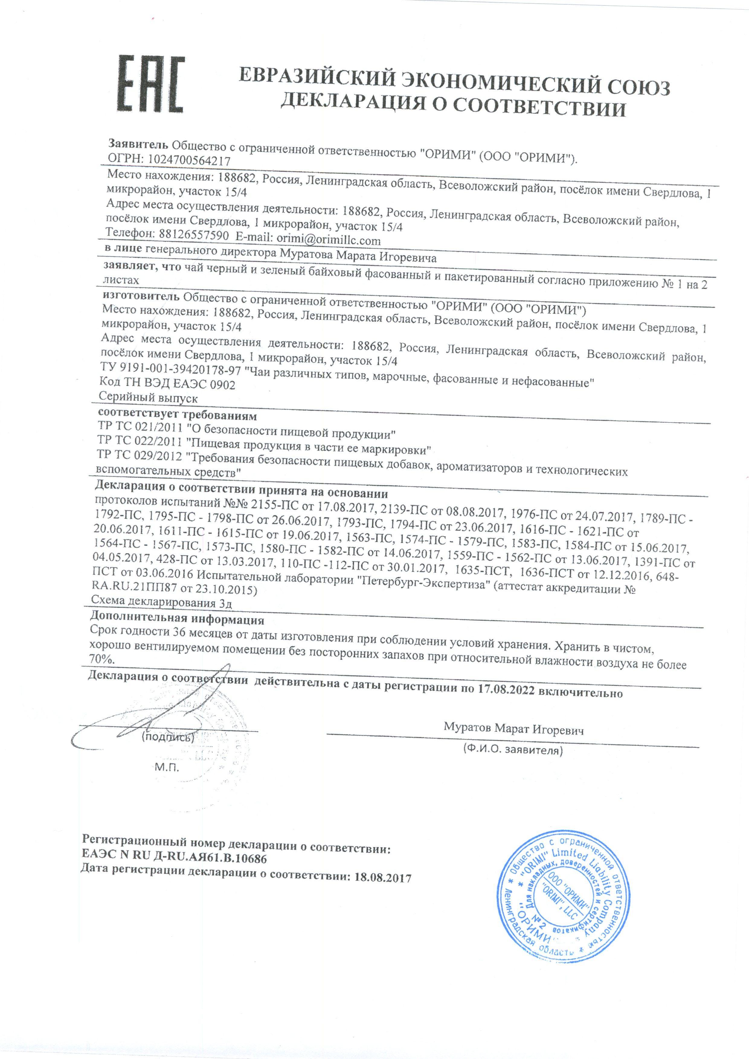 Сертификат на товар - Чай Принцесса Нури Высокогорный черный 100 пакетиков