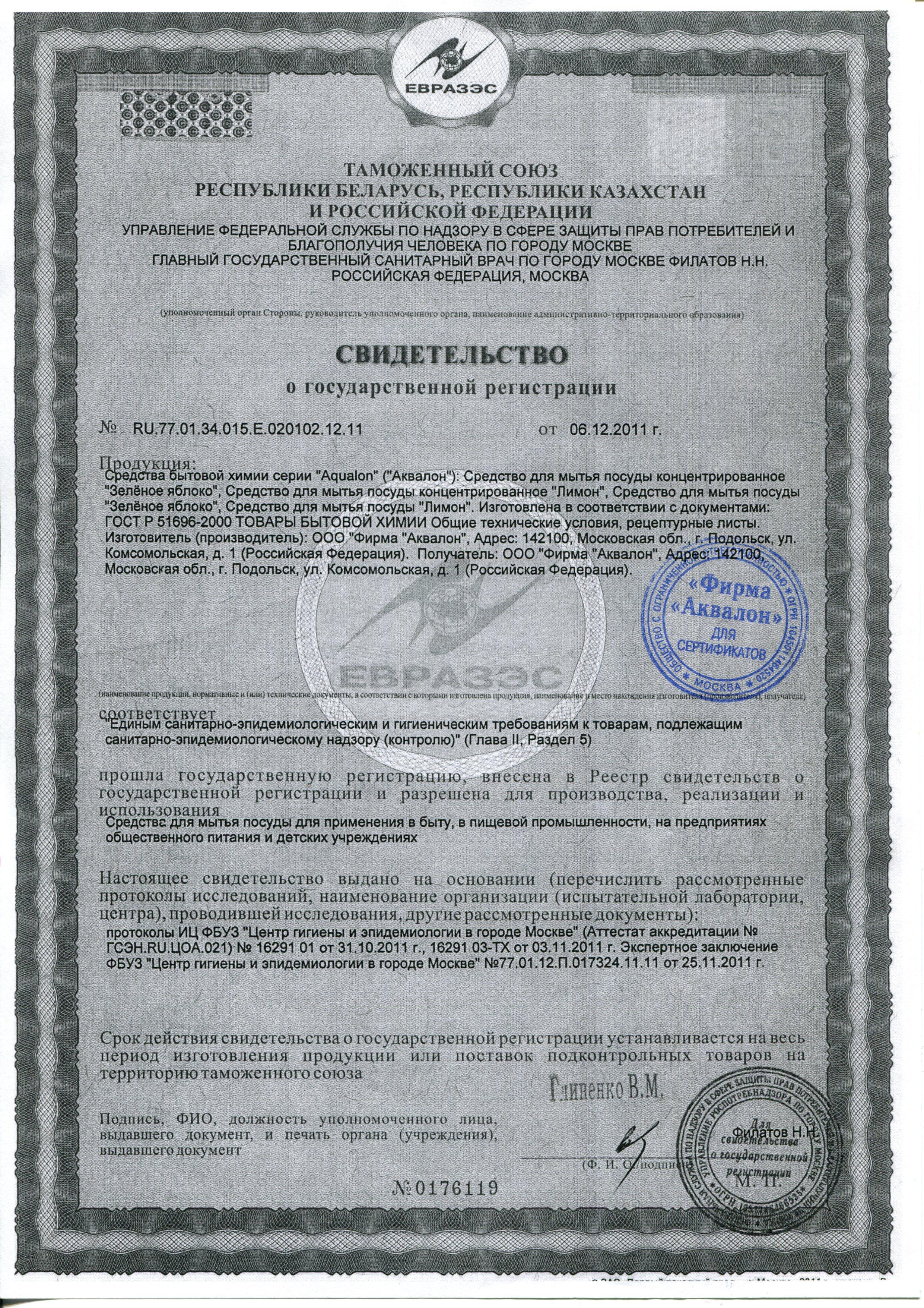 Сертификат на товар - Средство для мытья посуды Aqualon Зеленое яблоко 5 л