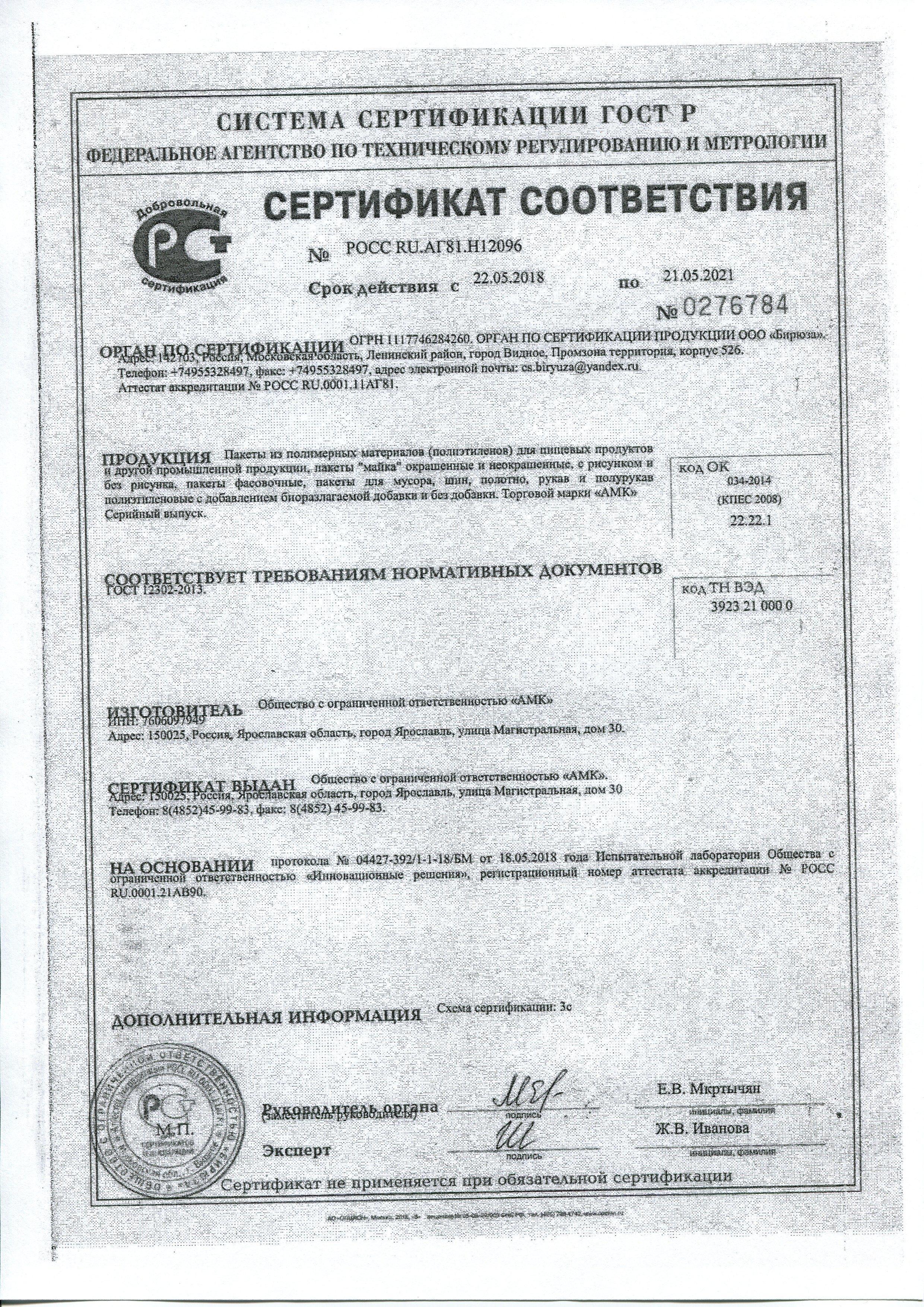 Сертификат на товар - Пакет-майка ПНД белый 15 мкм (30+18х55 см, 100 штук в упаковке)