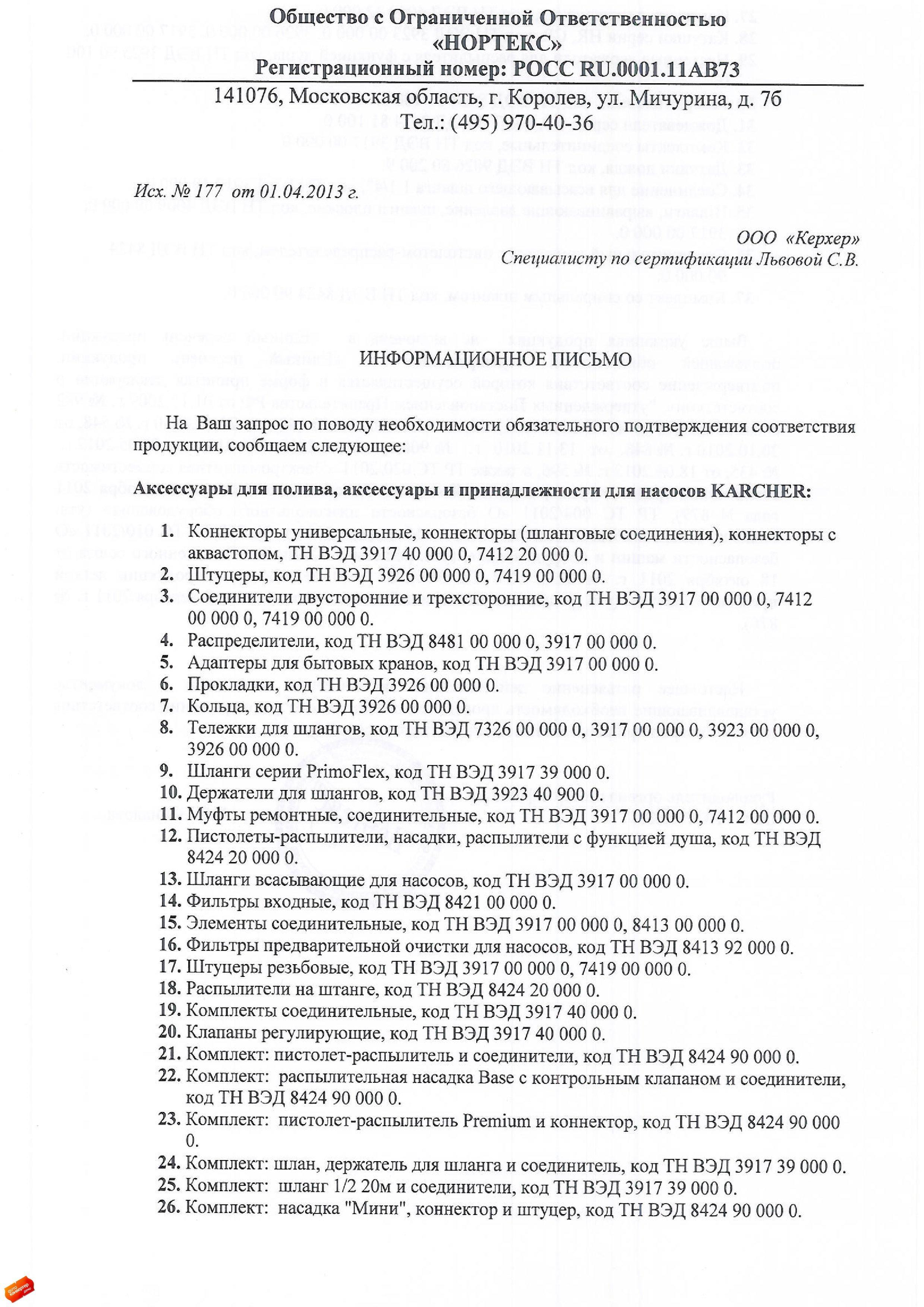 Сертификат на товар - Набор Karcher с насадкой Connect and Clean u UFC (2.643-142.0)