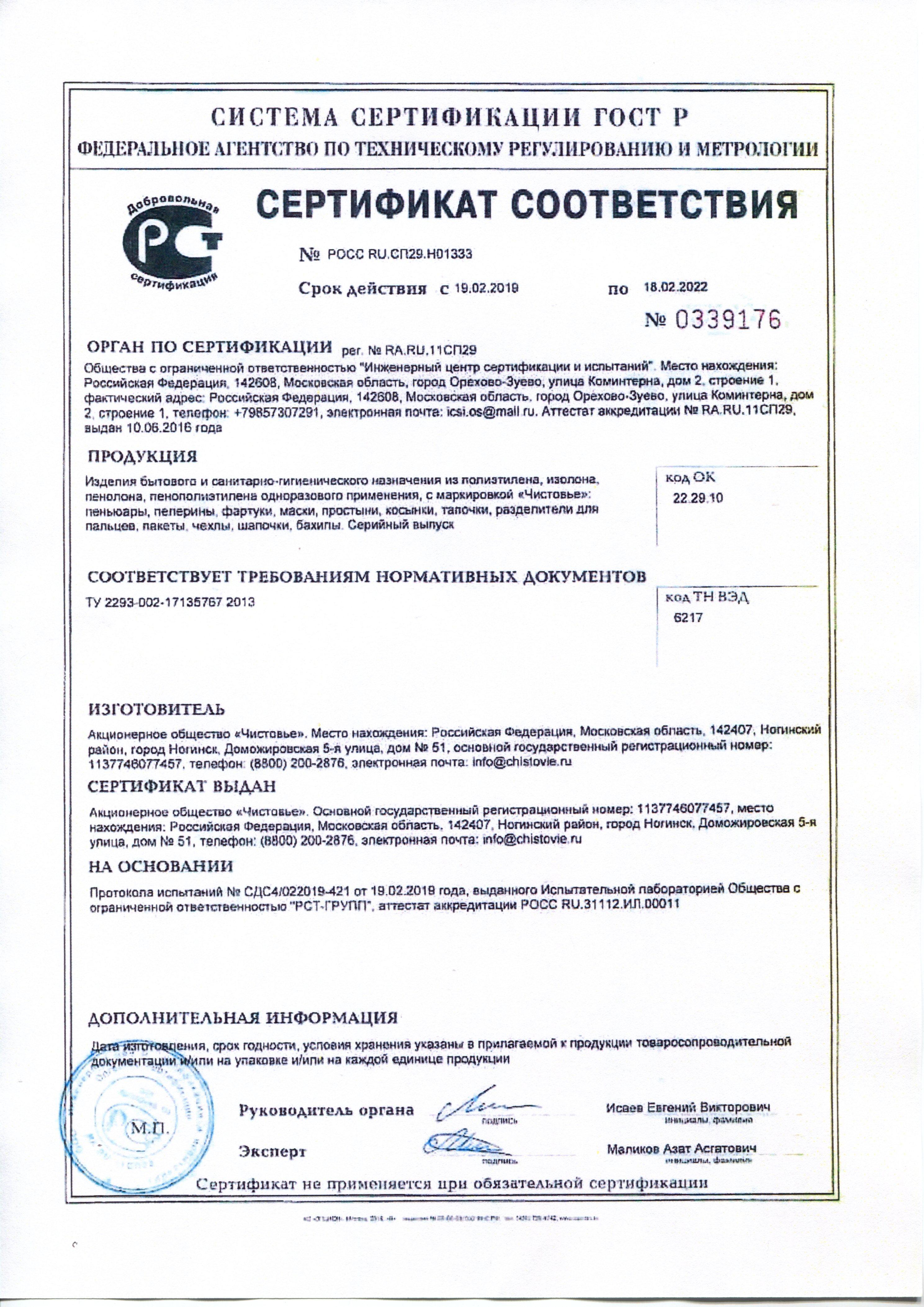 Сертификат на товар - Бахилы одноразовые для боулинга размер L (50 пар в упаковке)