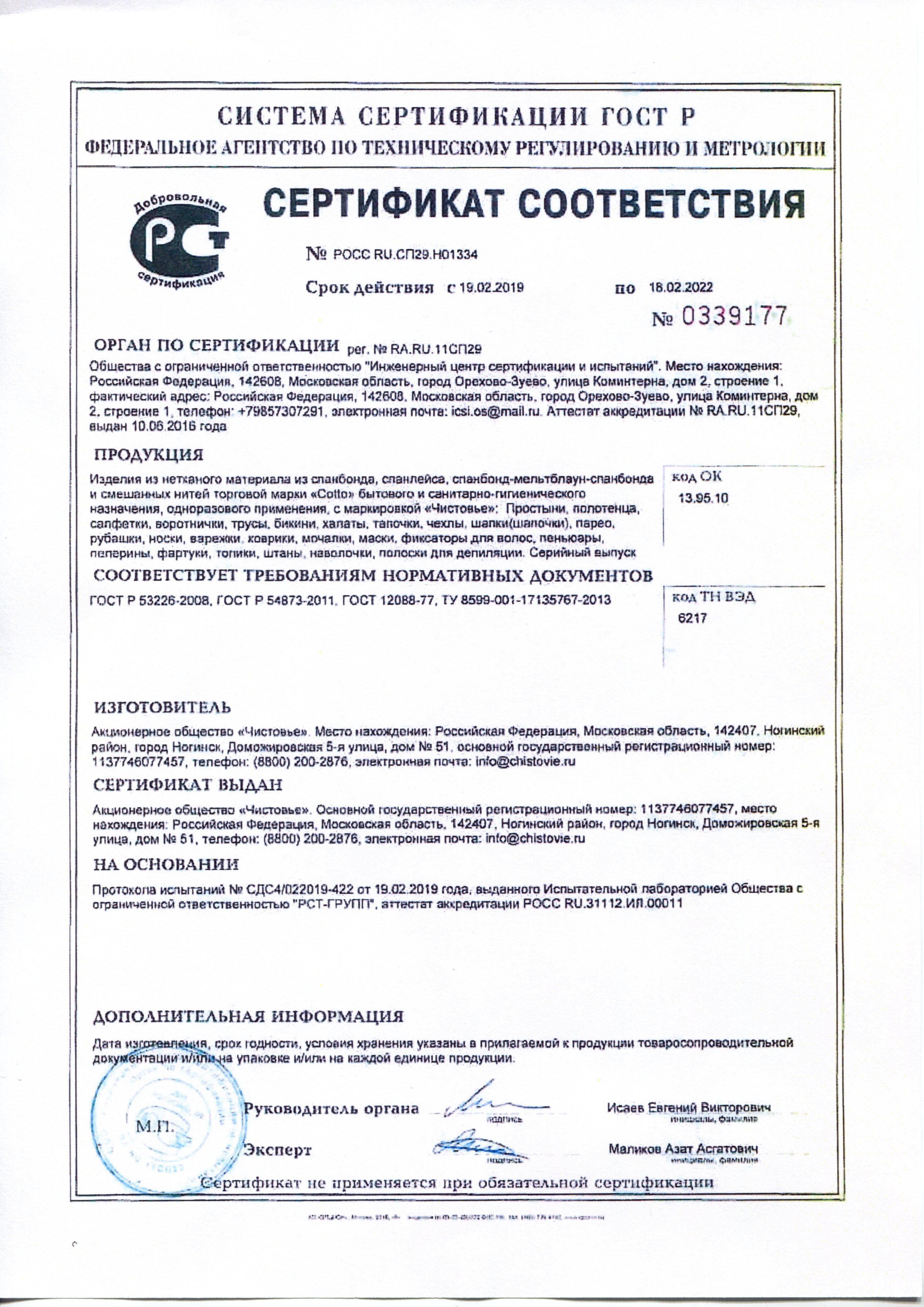 Сертификат на товар - Бахилы одноразовые для боулинга размер L (50 пар в упаковке)