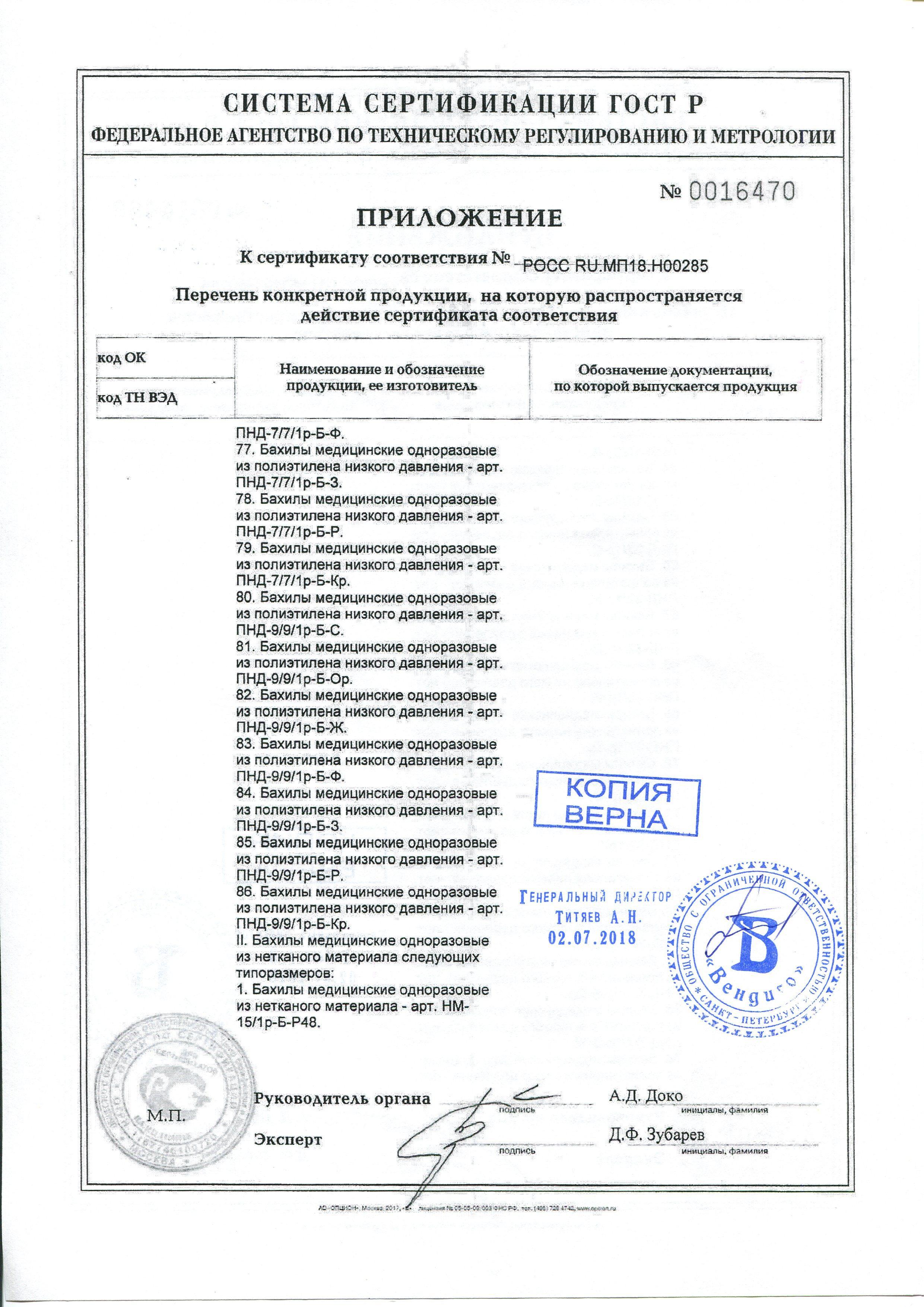 Сертификат на товар - Бахилы одноразовые полиэтиленовые Вендиго текстурированные особо прочные 6 г голубые (с двойной резинкой, 500 пар в упаковке)