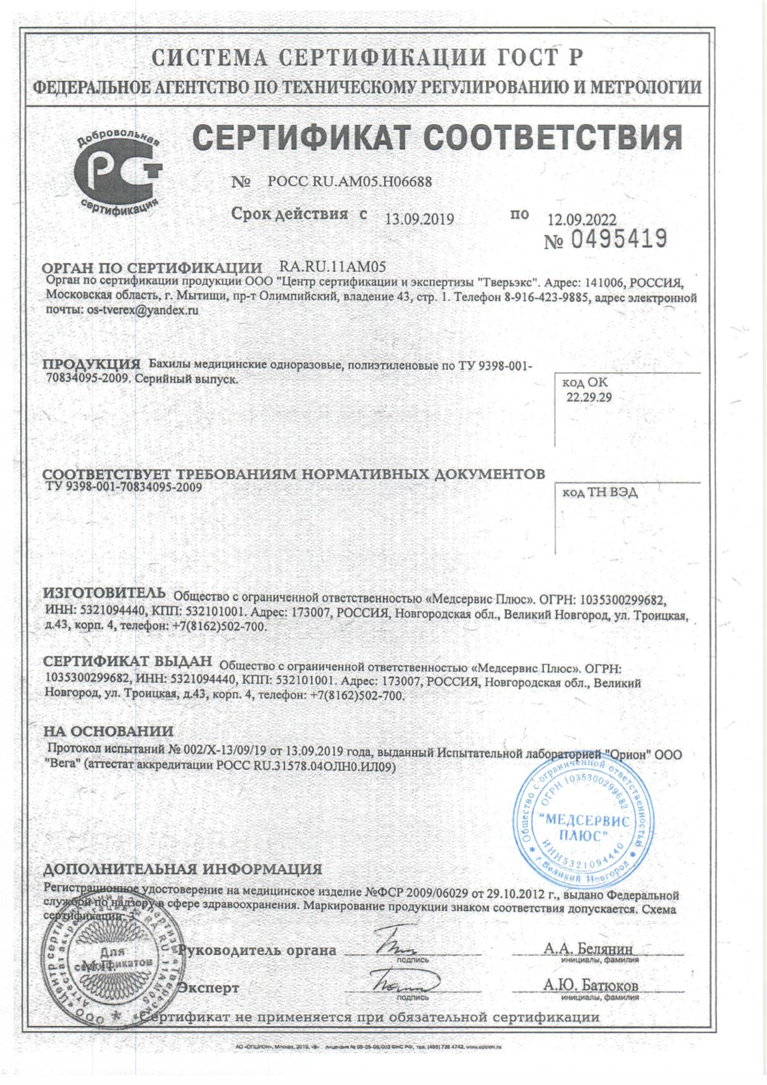 Сертификат на товар - Бахилы одноразовые полиэтиленовые Стандарт 2,8г оранжевый (50 пар в упаковке)