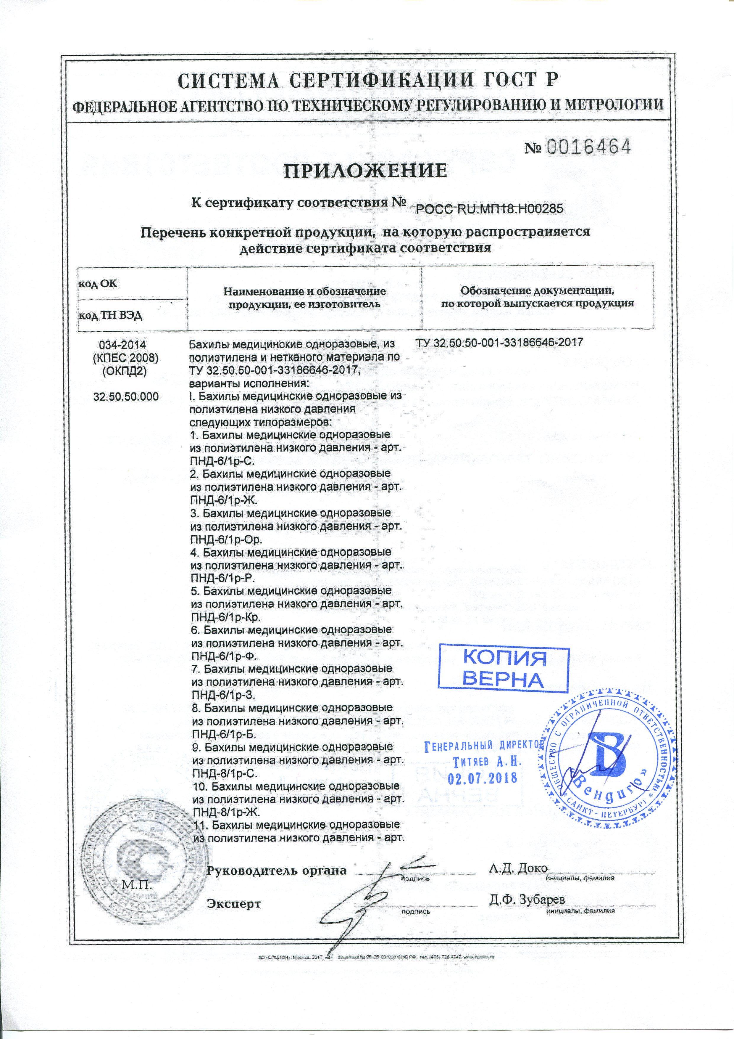 Сертификат на товар - Бахилы одноразовые полиэтиленовые Вендиго текстурированные супер экстра 5.1 г голубые (с двойной резинкой, 500 пар в упаковке)