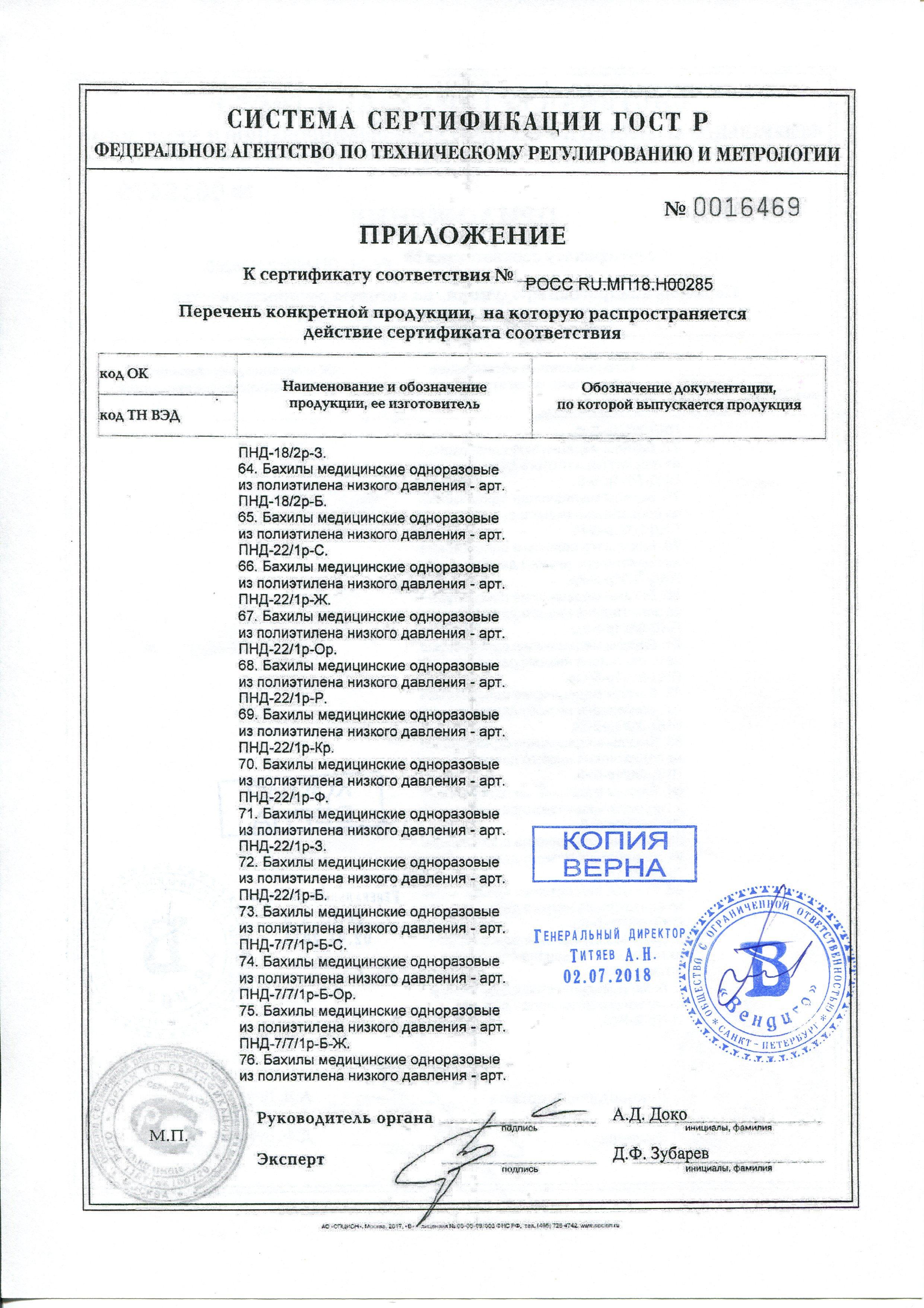 Сертификат на товар - Бахилы одноразовые полиэтиленовые Вендиго текстурированные экстра 3.5 г голубые (с двойной резинкой, 500 пар в упаковке)