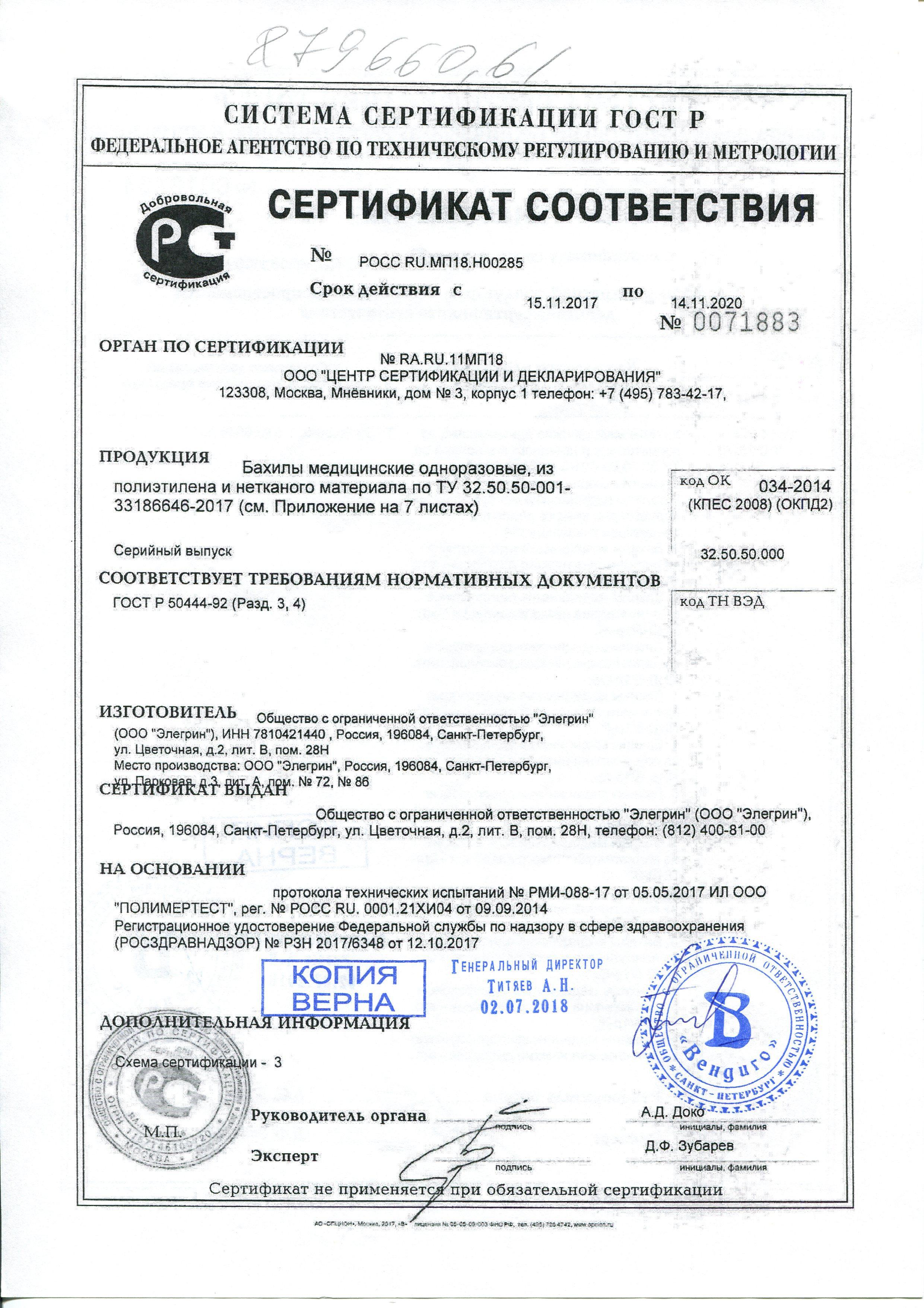 Сертификат на товар - Бахилы одноразовые полиэтиленовые текстурированные 2.8 г оранжевые (50 пар в упаковке)