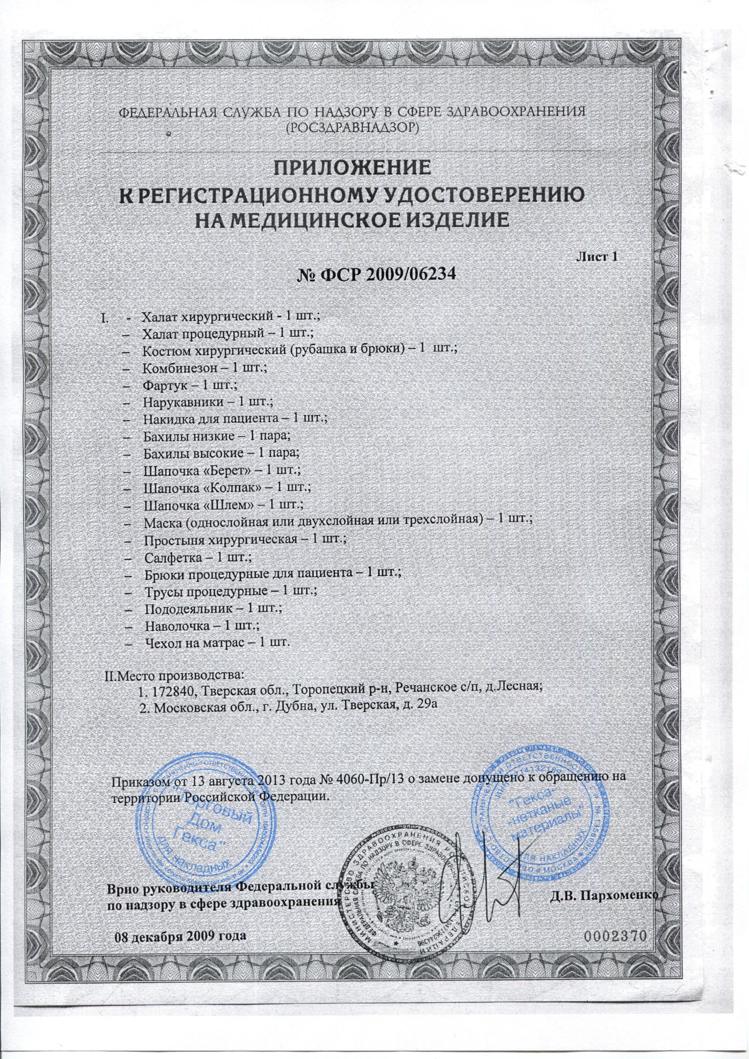 Сертификат на товар - Бахилы одноразовые Гекса стерильные нетканные плотность 25 мкм