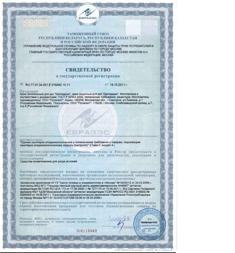 Сертификат на товар - Крем питательный Дзетадерм 100 мл