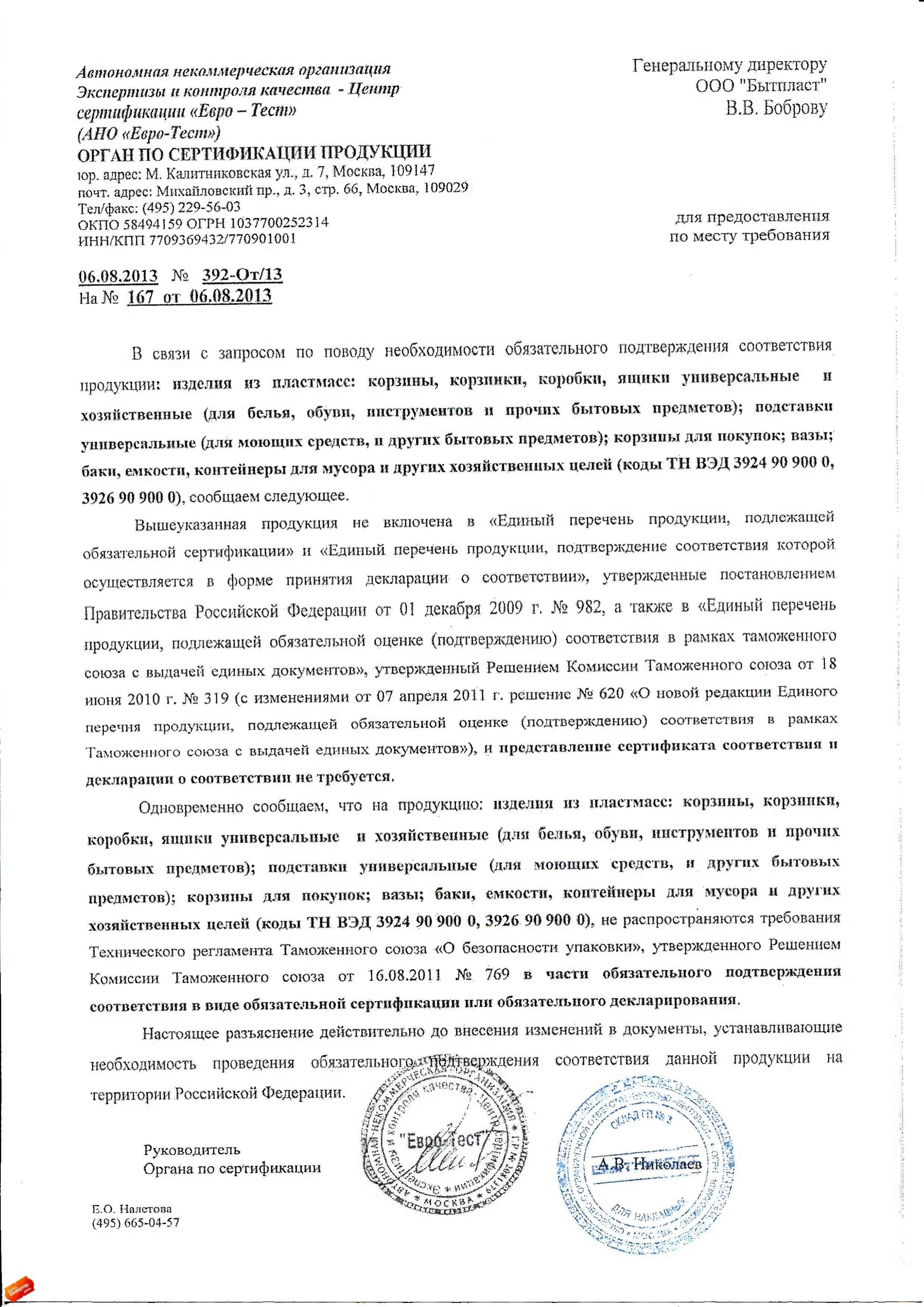 Сертификат на товар - Контейнер полипропиленовый Кристалл L с крышкой 555х390х290 мм 60 литров