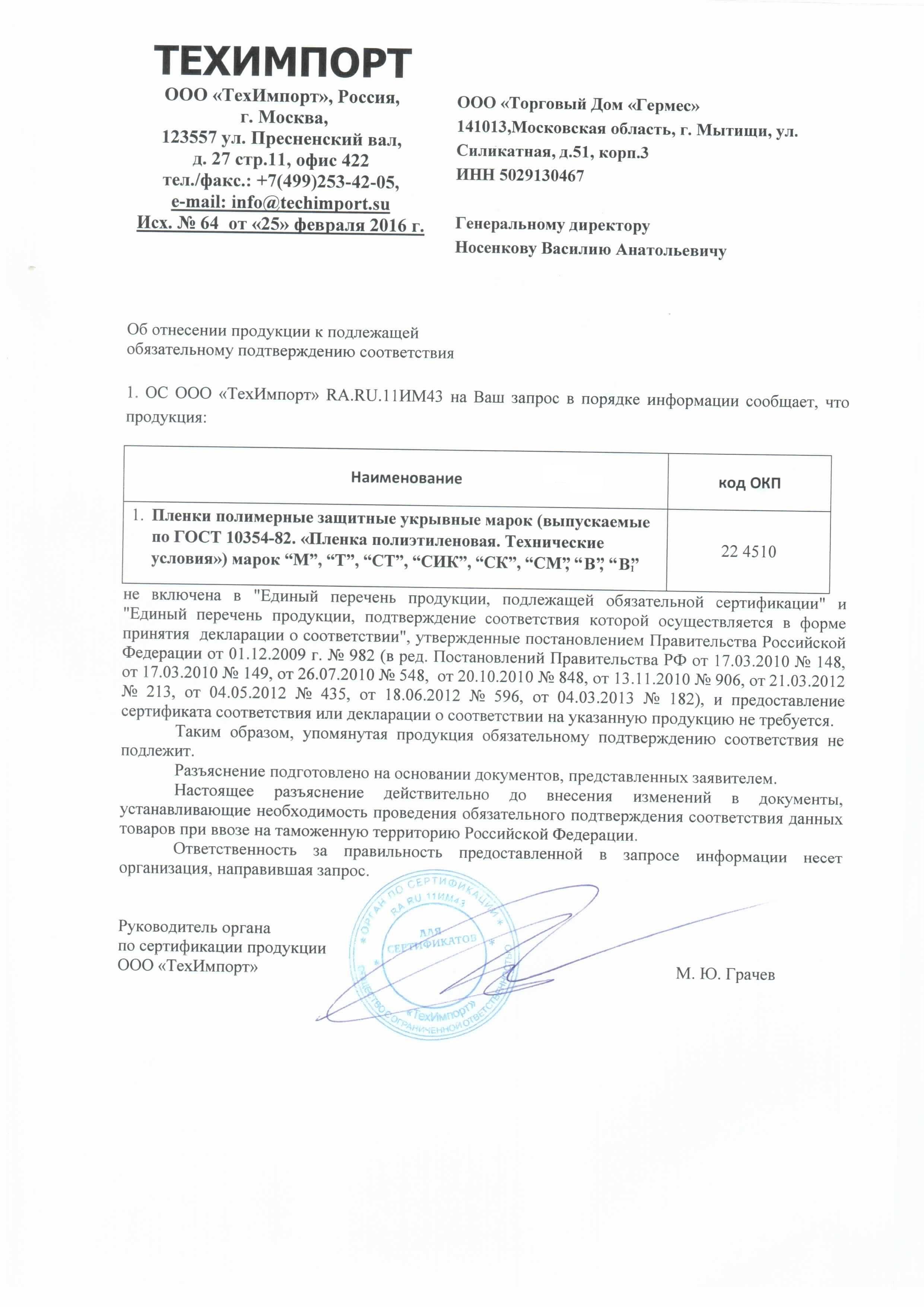 Сертификат на товар - Пленка полиэтиленовая укрывная ПВД 80 мкм x 100 м х 1,5 м, рукав, серая
